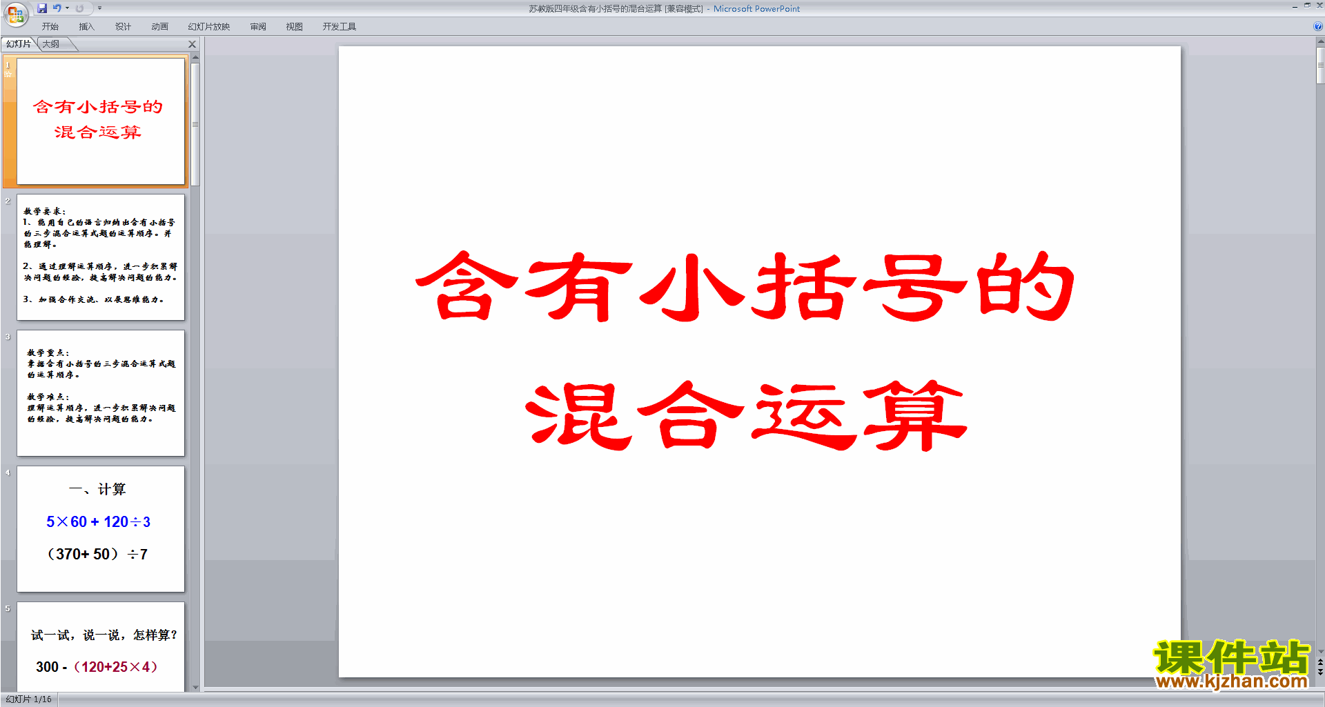 下载含有小括号的混合运算ppt课件(四上新苏教版数学)