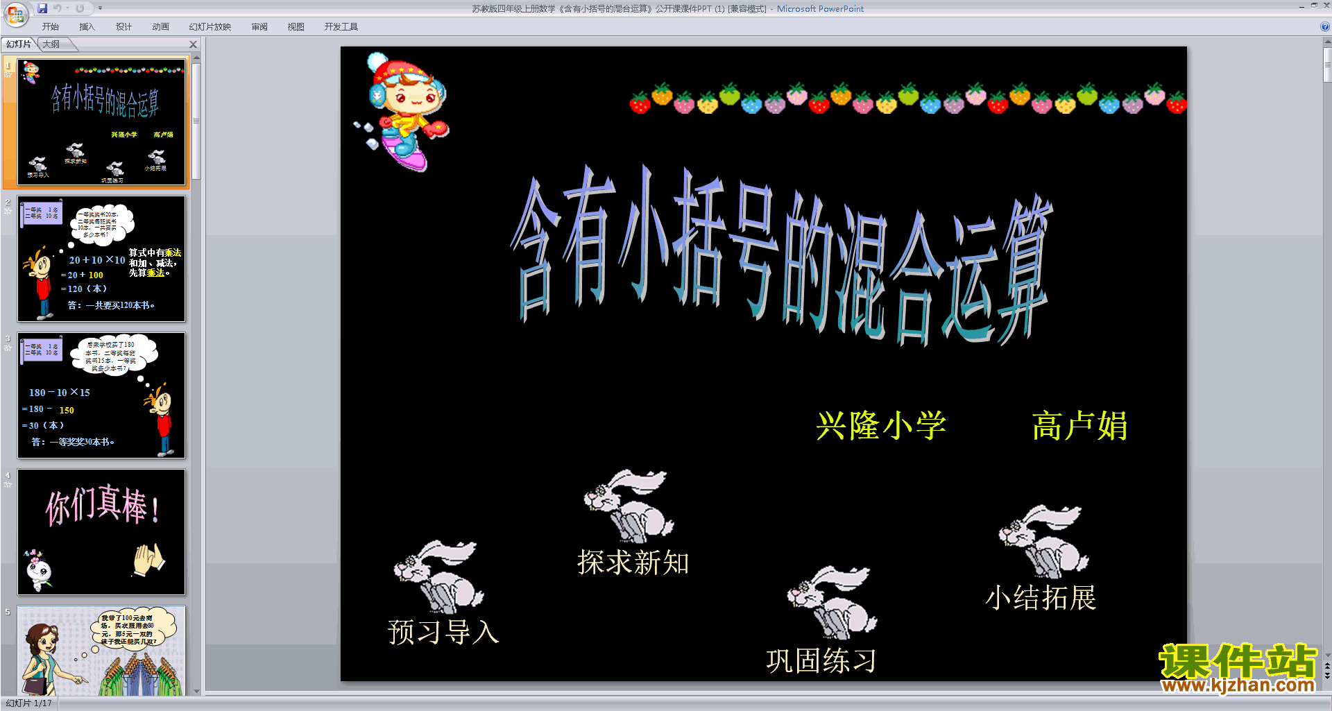 含有小括号的混合运算ppt课件(四年级上册新苏教版数学）