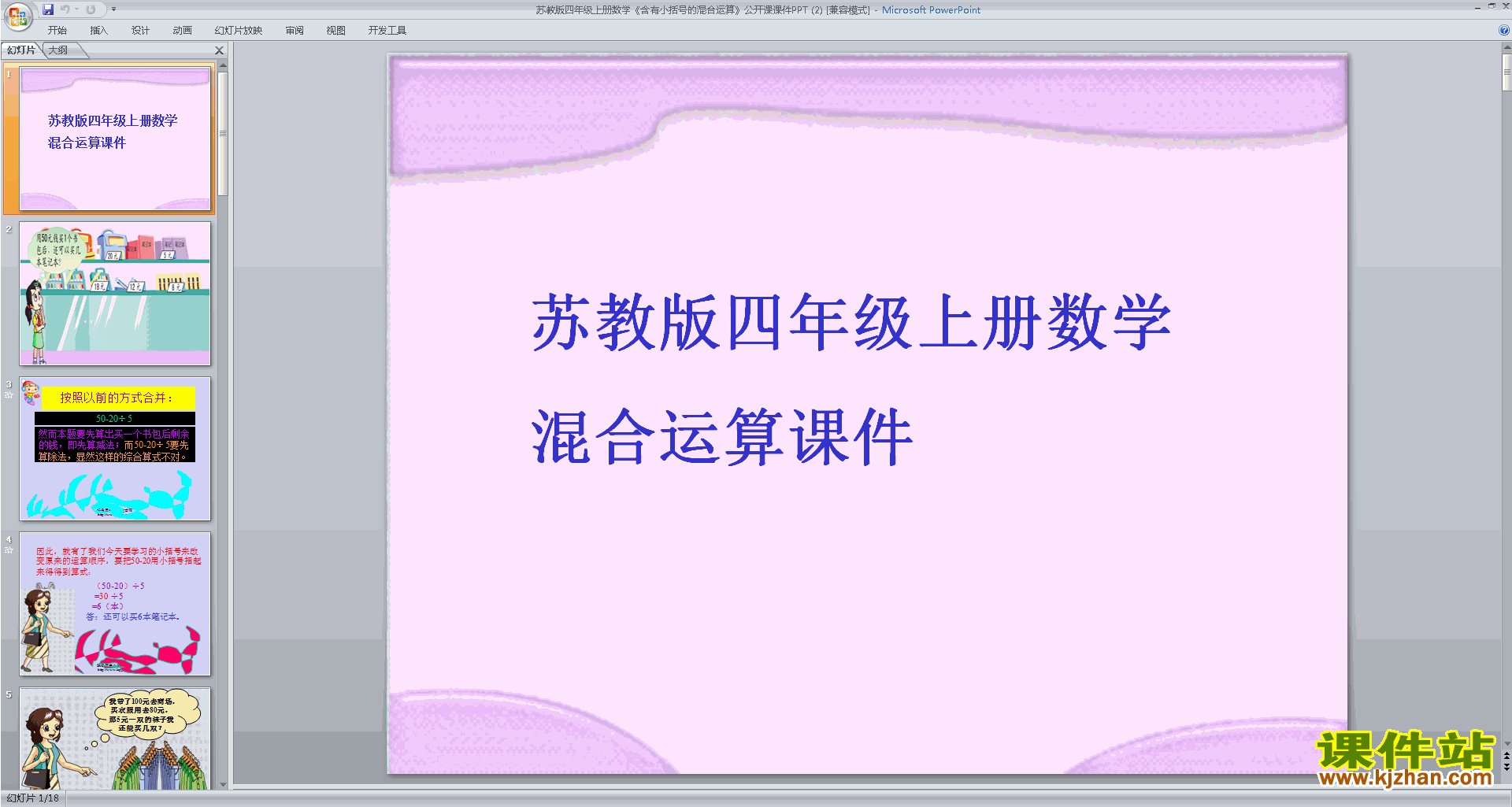 下载教学原创含有小括号的混合运算ppt课件