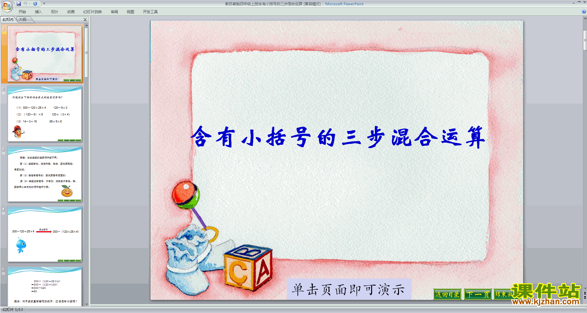 四年级上册新苏教版数学含有小括号的混合运算ppt课件