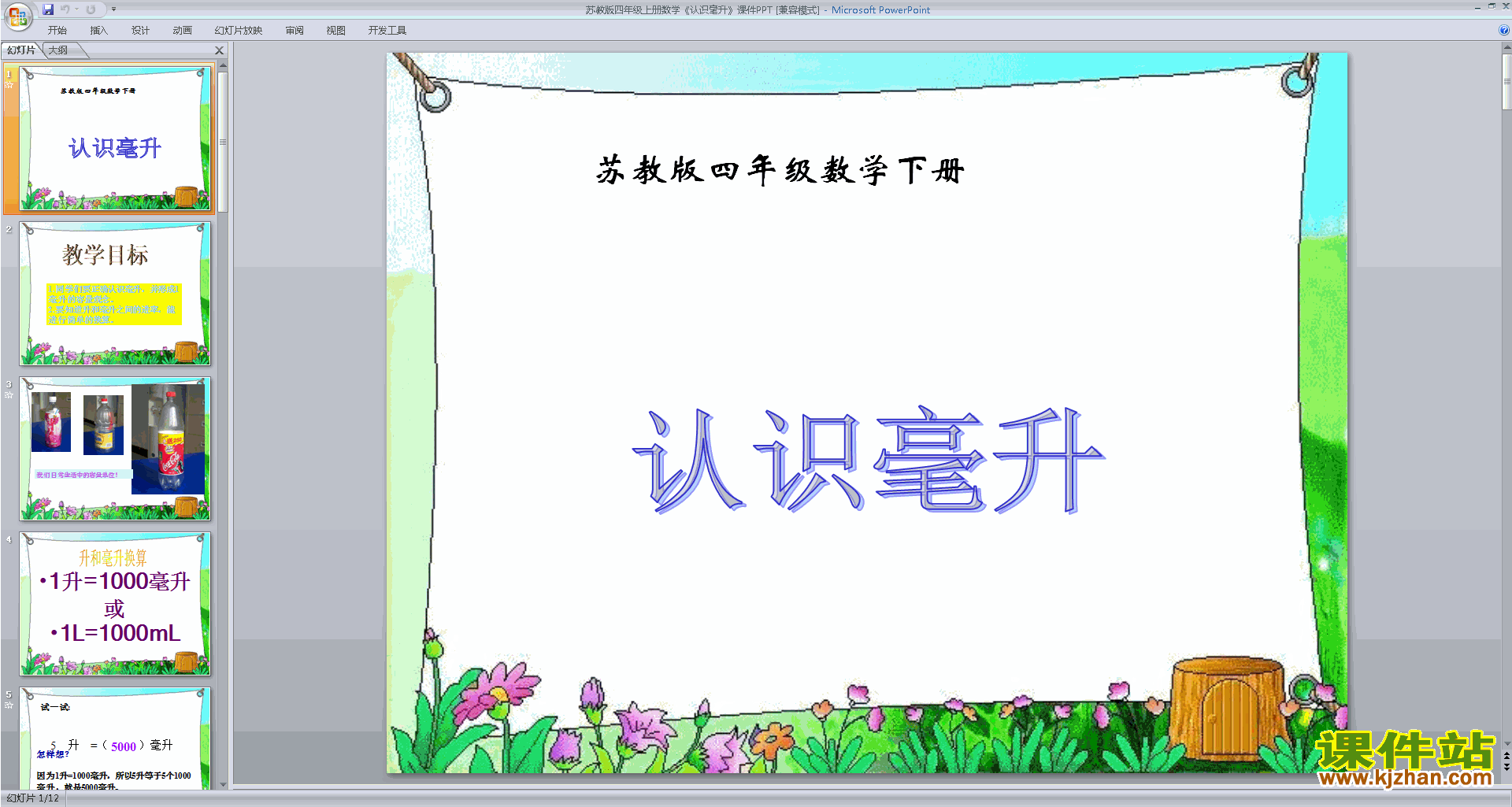 认识毫升ppt课件(四上新苏教版数学)下载