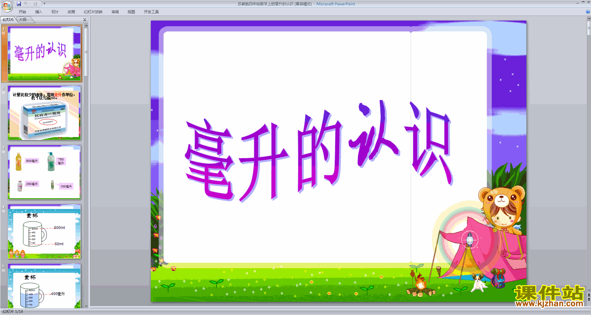 下载原创认识毫升ppt课件(四年级上册新苏教版数学）