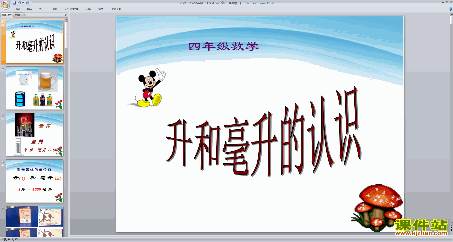 下载教学原创认识毫升ppt课件(四年级上册新苏教版数学)
