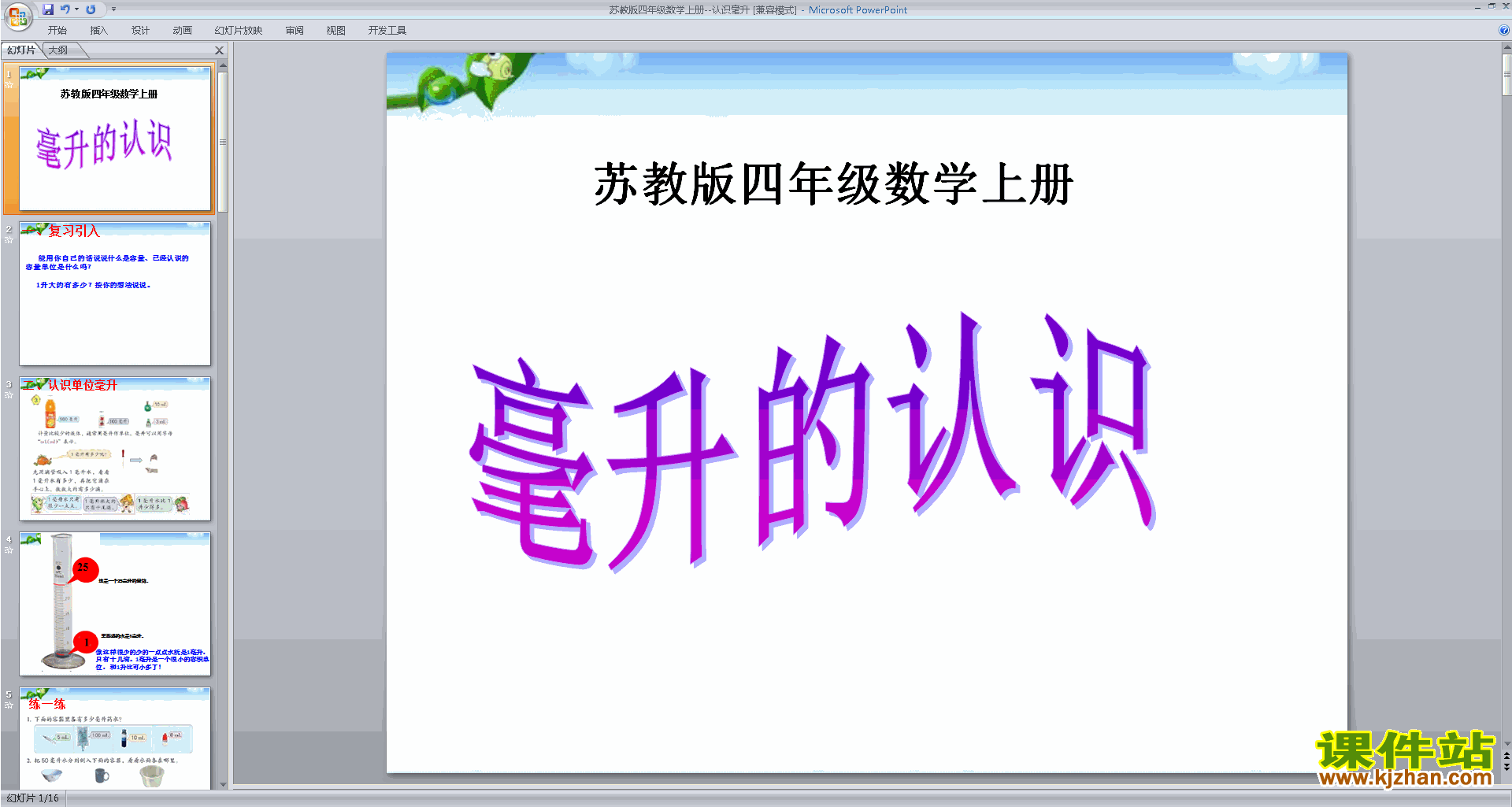 四年级上册新苏教版数学认识毫升ppt课件下载