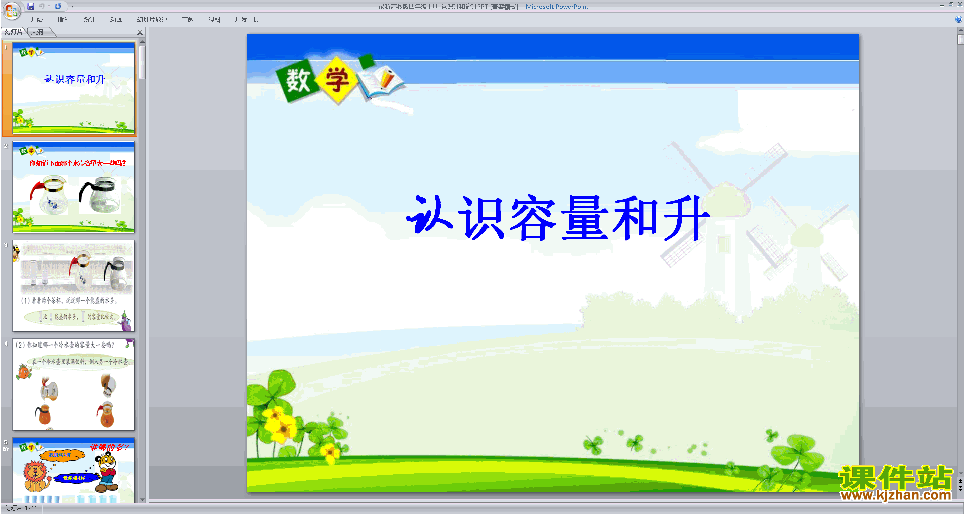 四年级上册新苏教版数学精品认识毫升ppt课件下载