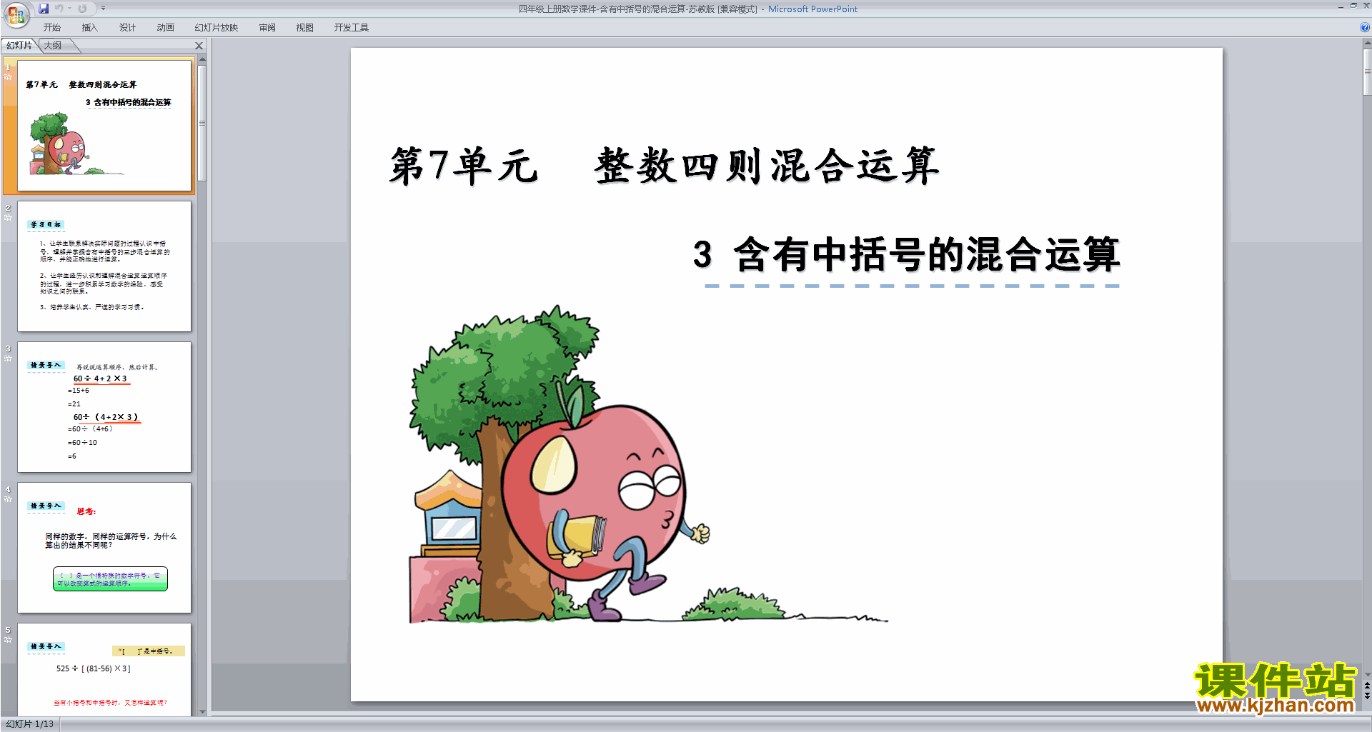苏教版数学优质课含有中括号的混合运算ppt课件下载