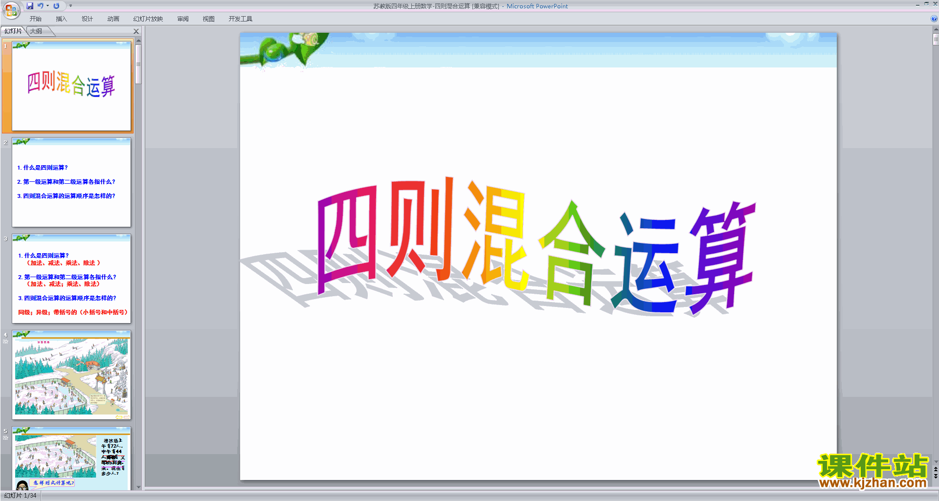 新苏教版数学公开课含有中括号的混合运算ppt课件