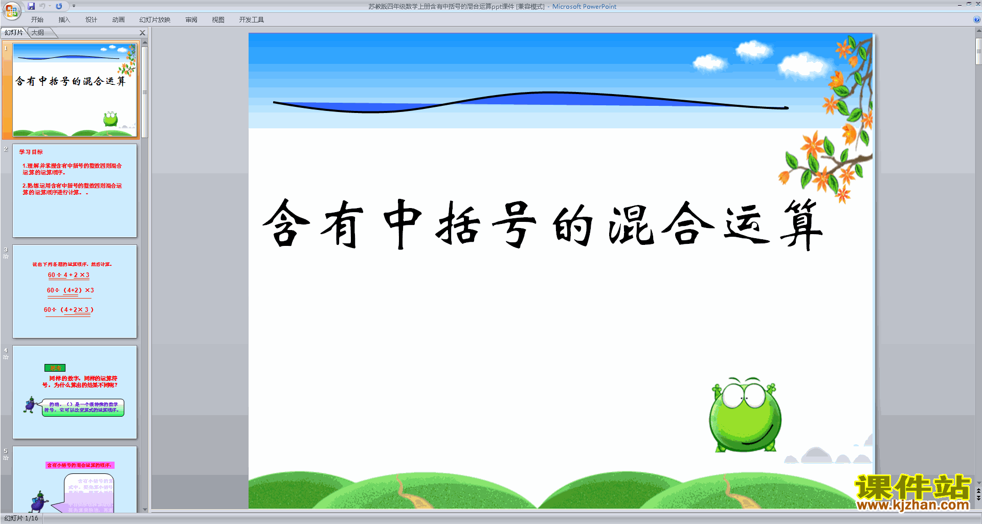 下载含有中括号的混合运算ppt课件(四上新苏教版数学)