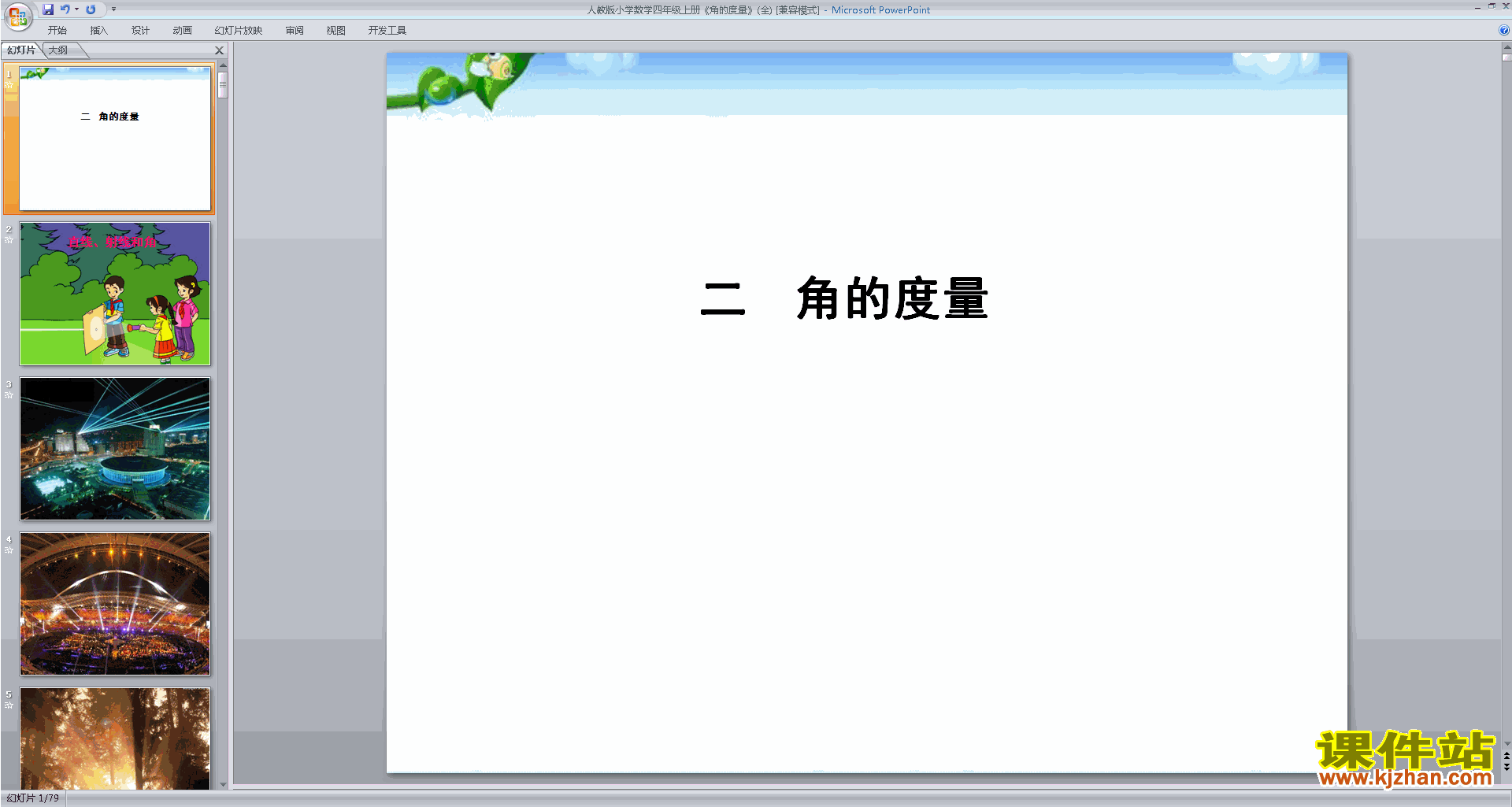 四年级上册新苏教版数学优质课角的度量ppt课件下载