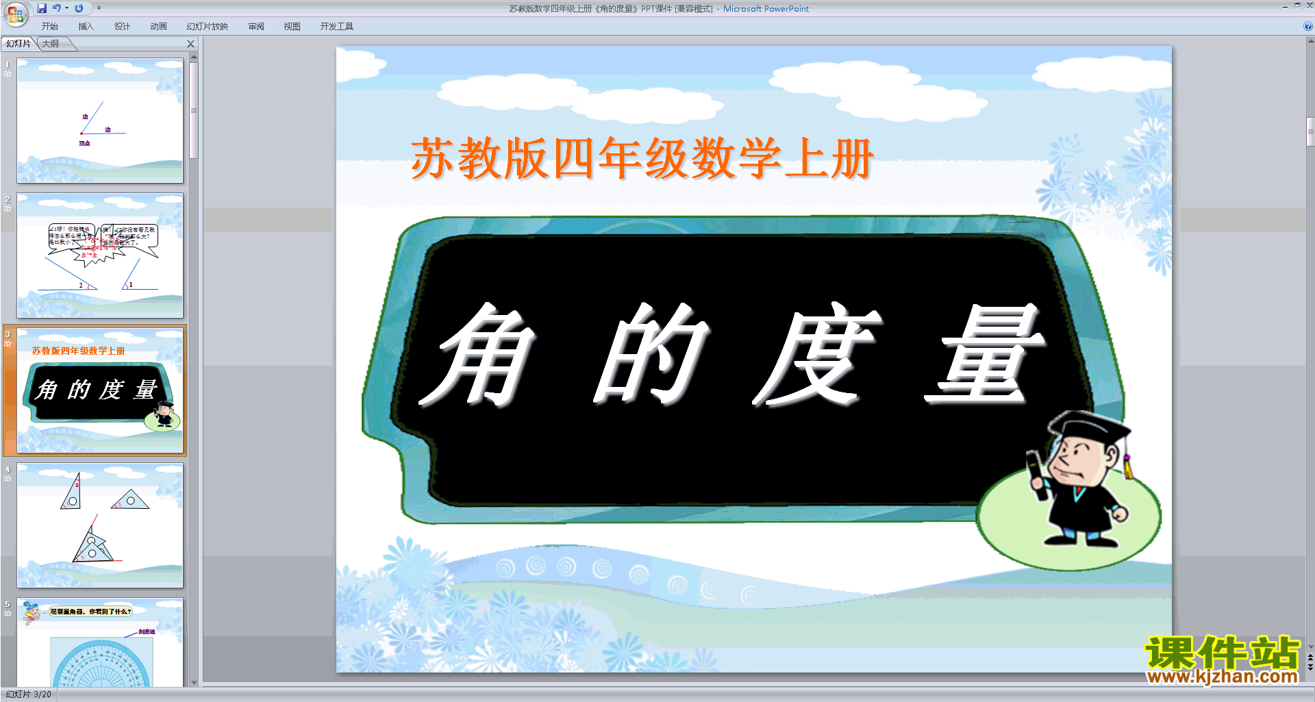 下载四年级上册新苏教版数学公开课角的度量ppt课件