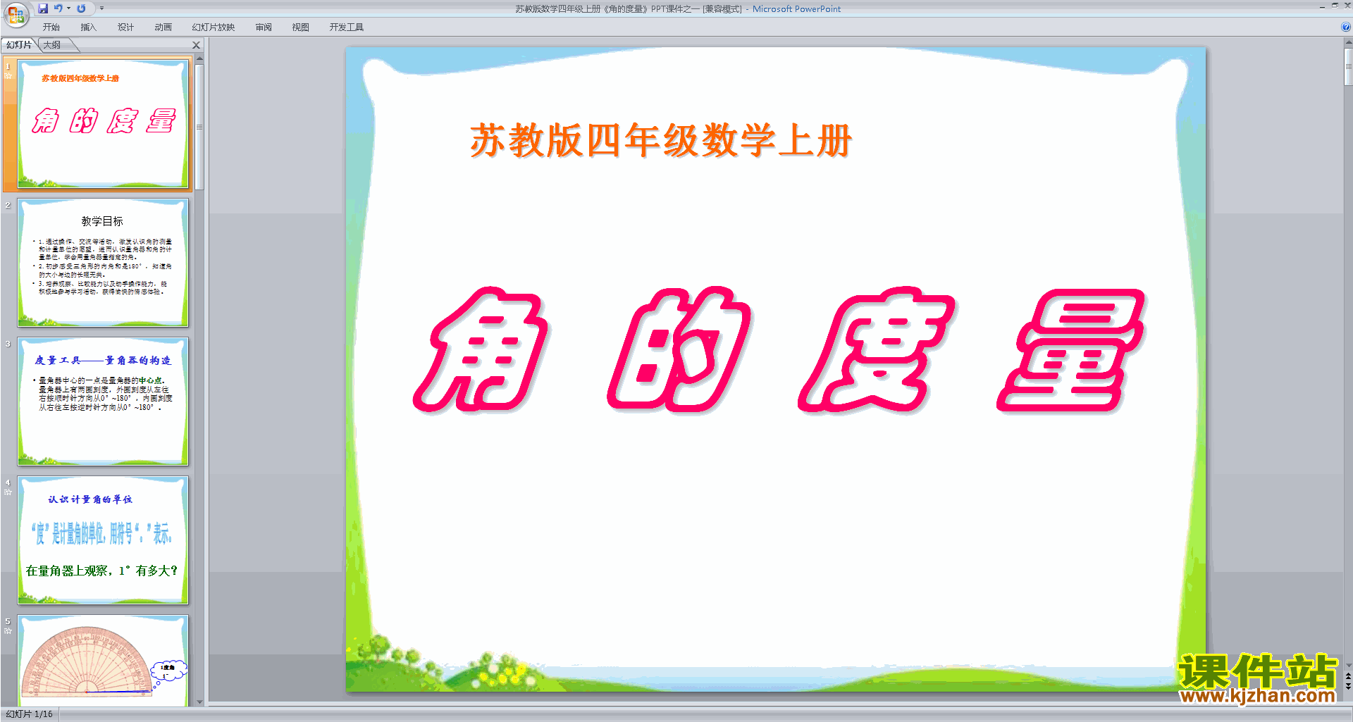 下载角的度量ppt课件(四年级上册新苏教版数学)