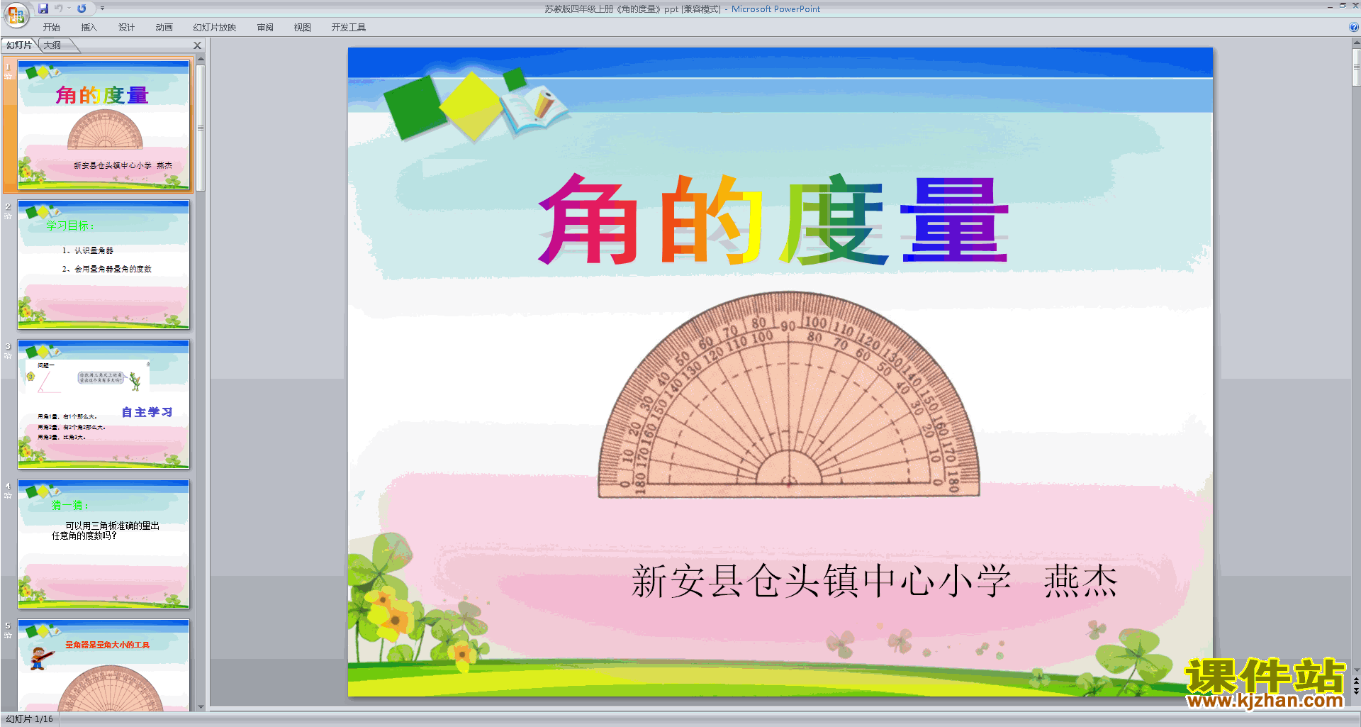下载原创角的度量ppt课件(四年级上册新苏教版数学）