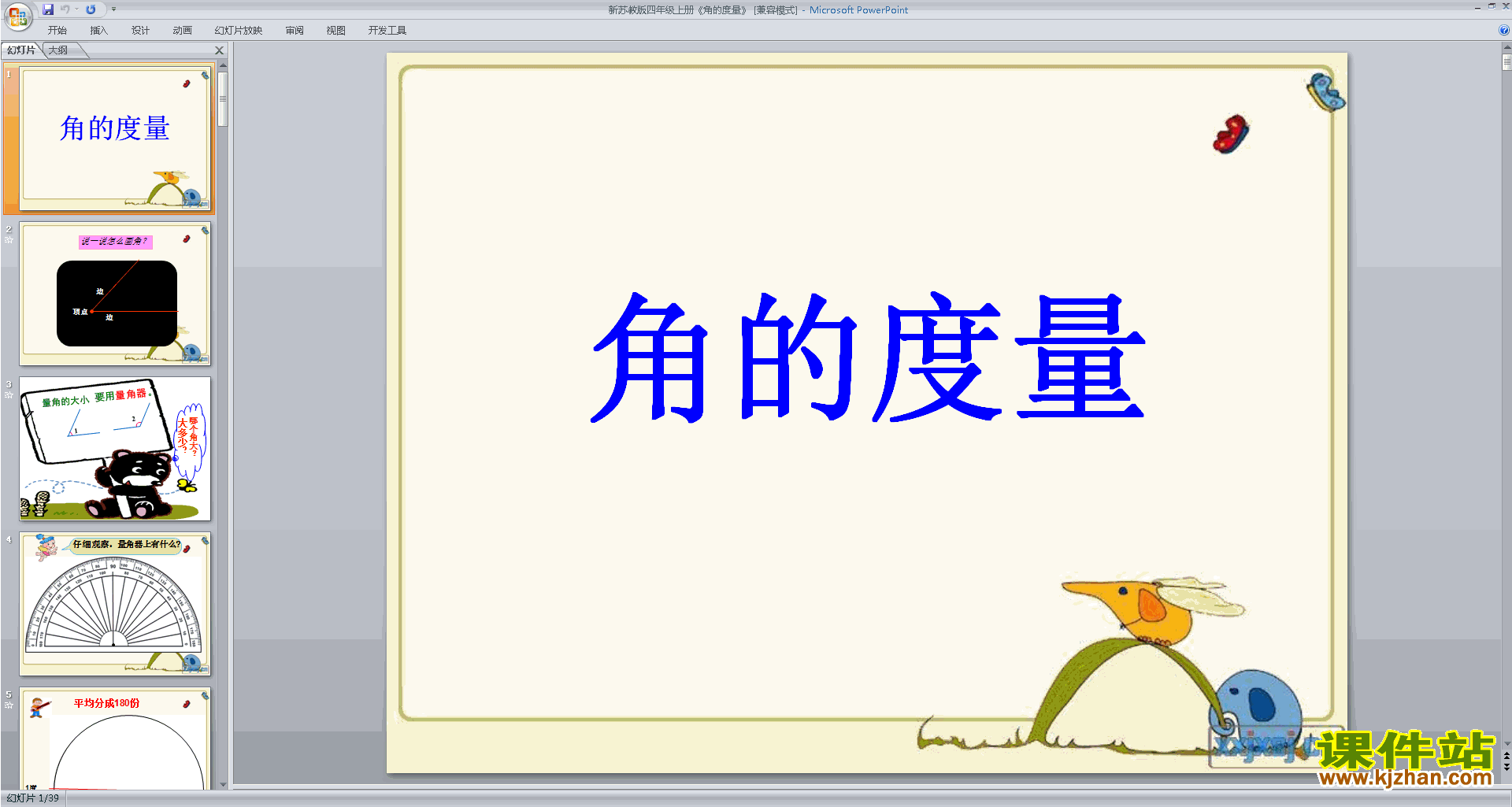 下载教学原创角的度量ppt课件(四年级上册新苏教版数学)