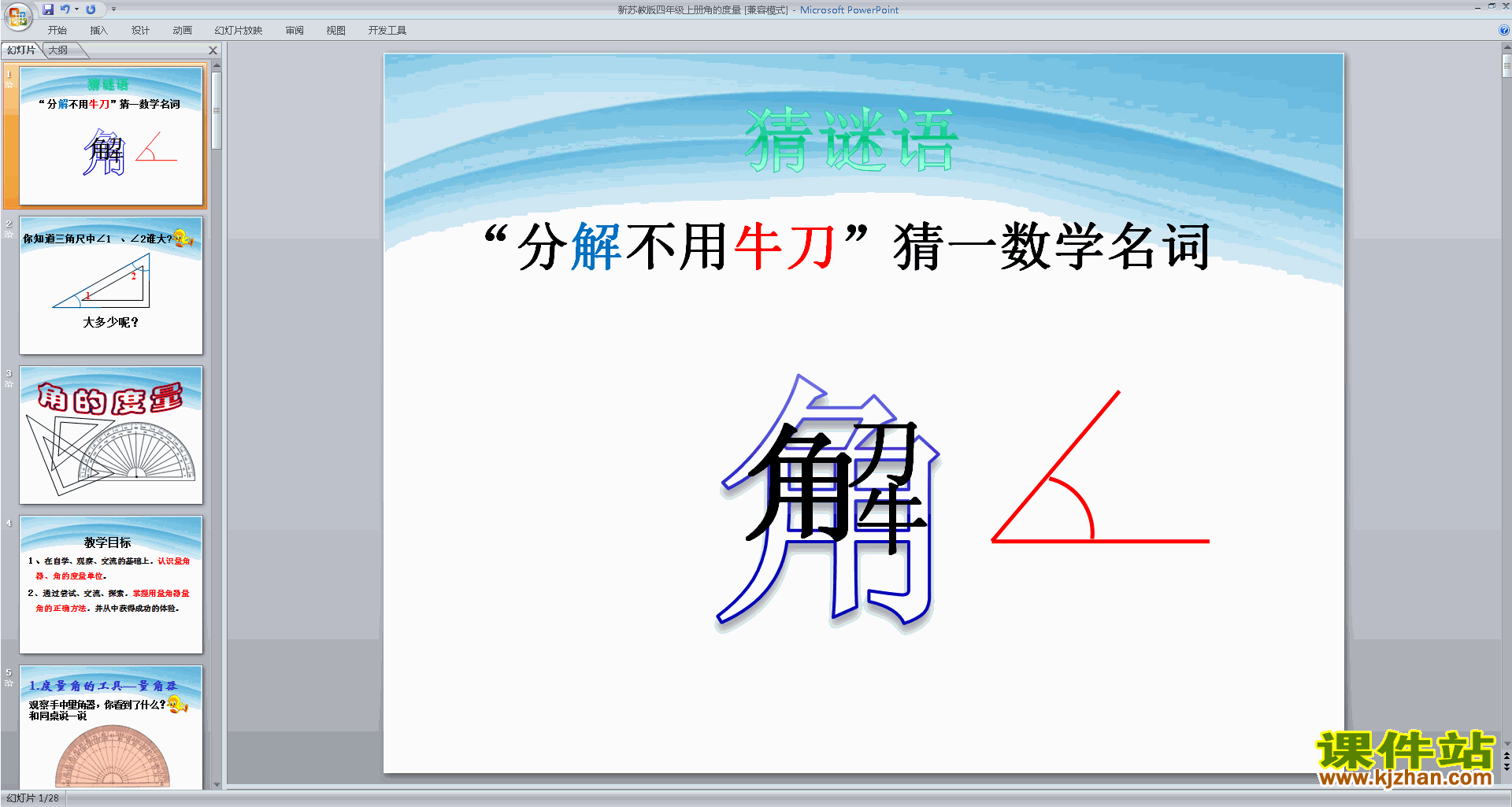 四年级上册新苏教版数学角的度量ppt课件下载