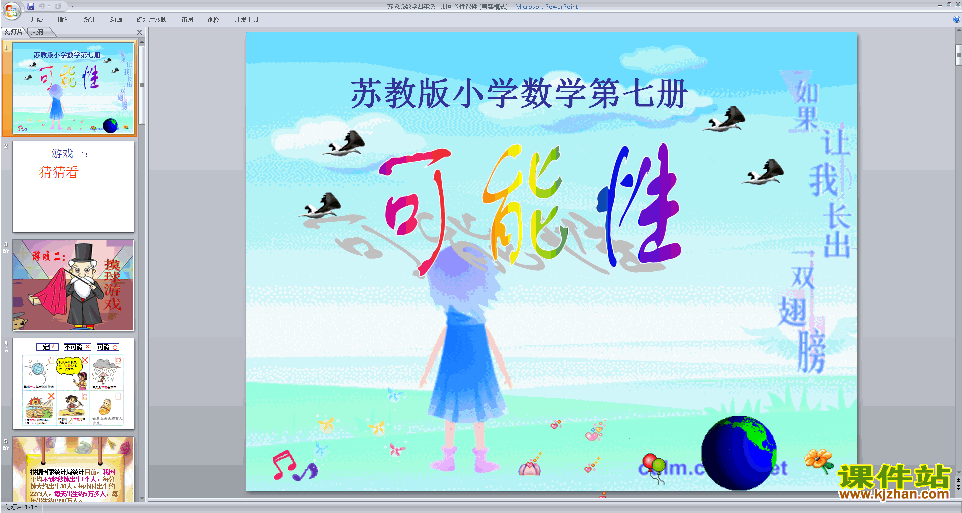 四年级上册新苏教版数学优质课可能性ppt课件下载