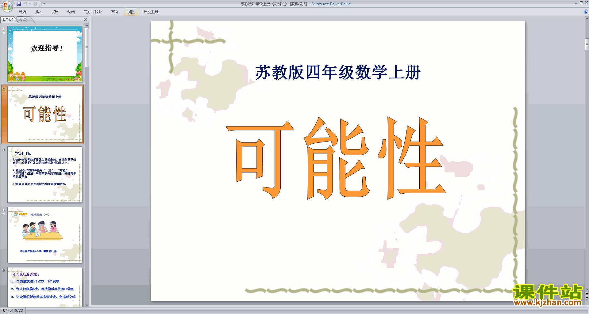 下载四年级上册新苏教版数学公开课可能性ppt课件