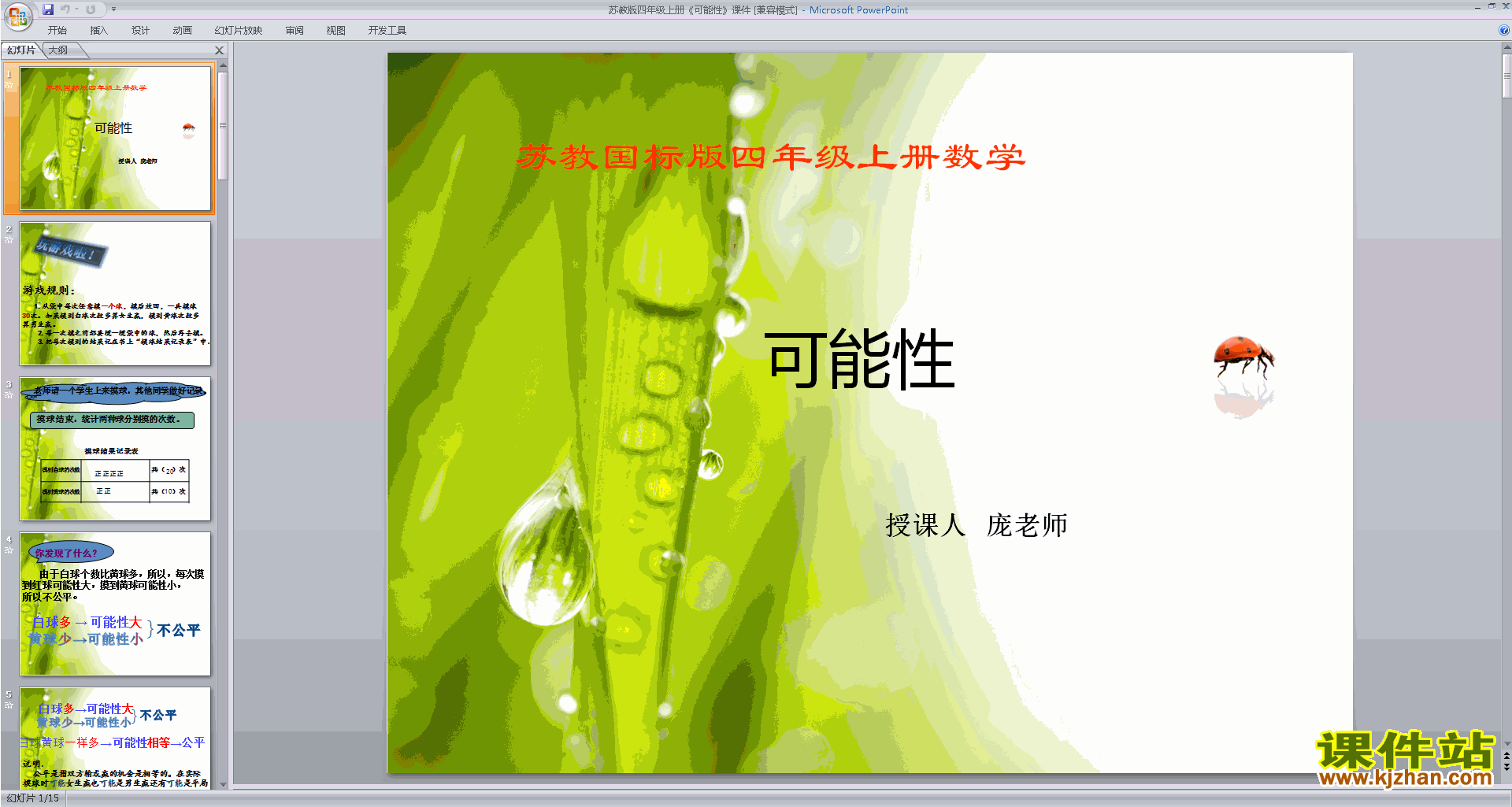下载可能性ppt课件(四年级上册新苏教版数学)