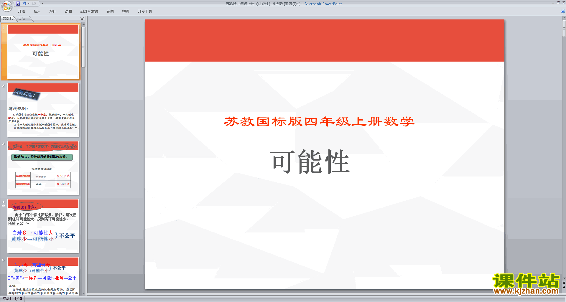 下载原创可能性ppt课件(四年级上册新苏教版数学）
