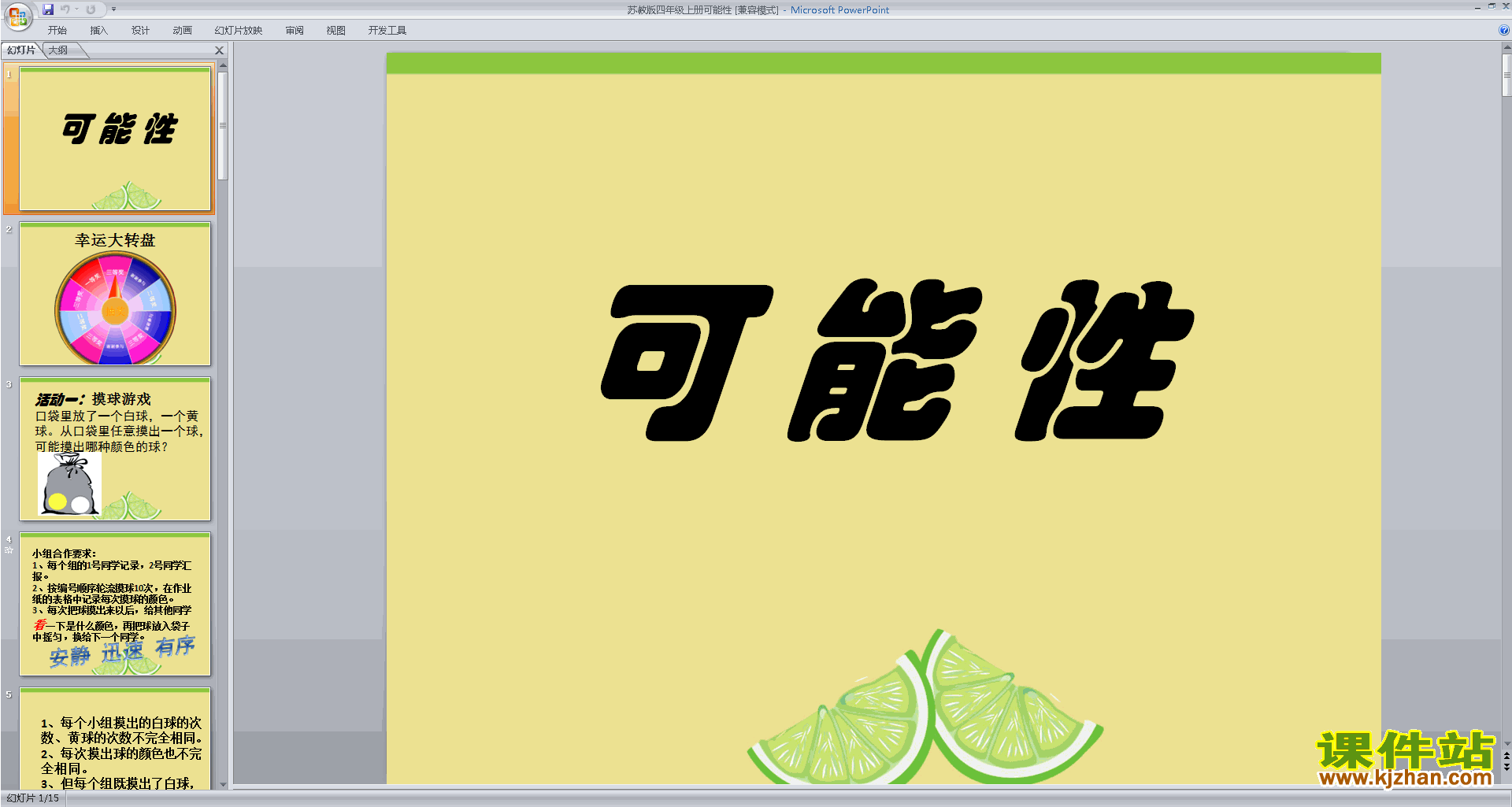 下载教学原创可能性ppt课件(四年级上册新苏教版数学)