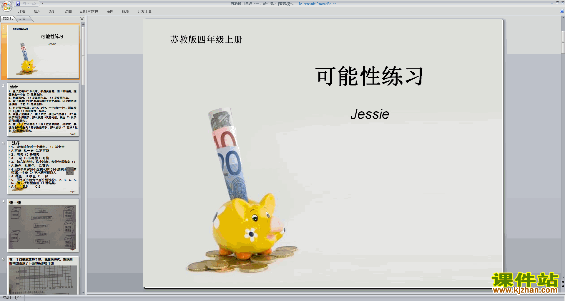 四年级上册新苏教版数学可能性ppt课件下载