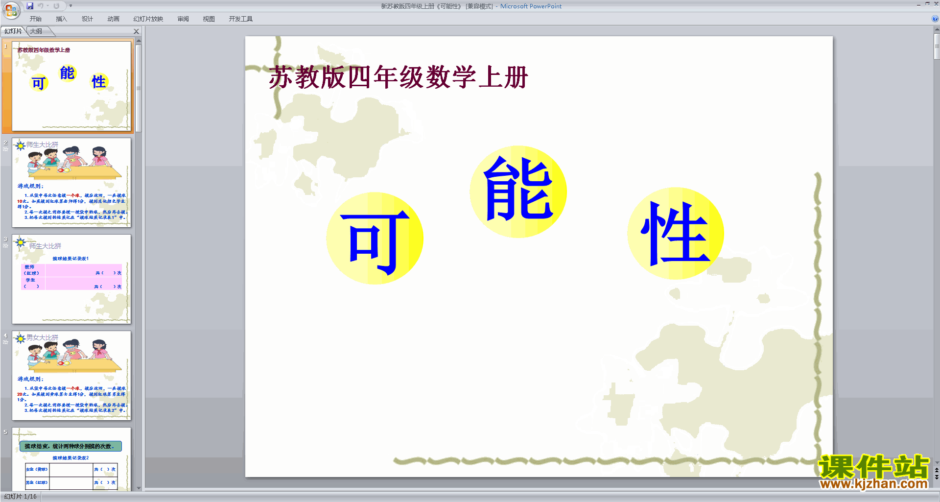 四年级上册新苏教版数学精品可能性ppt课件下载