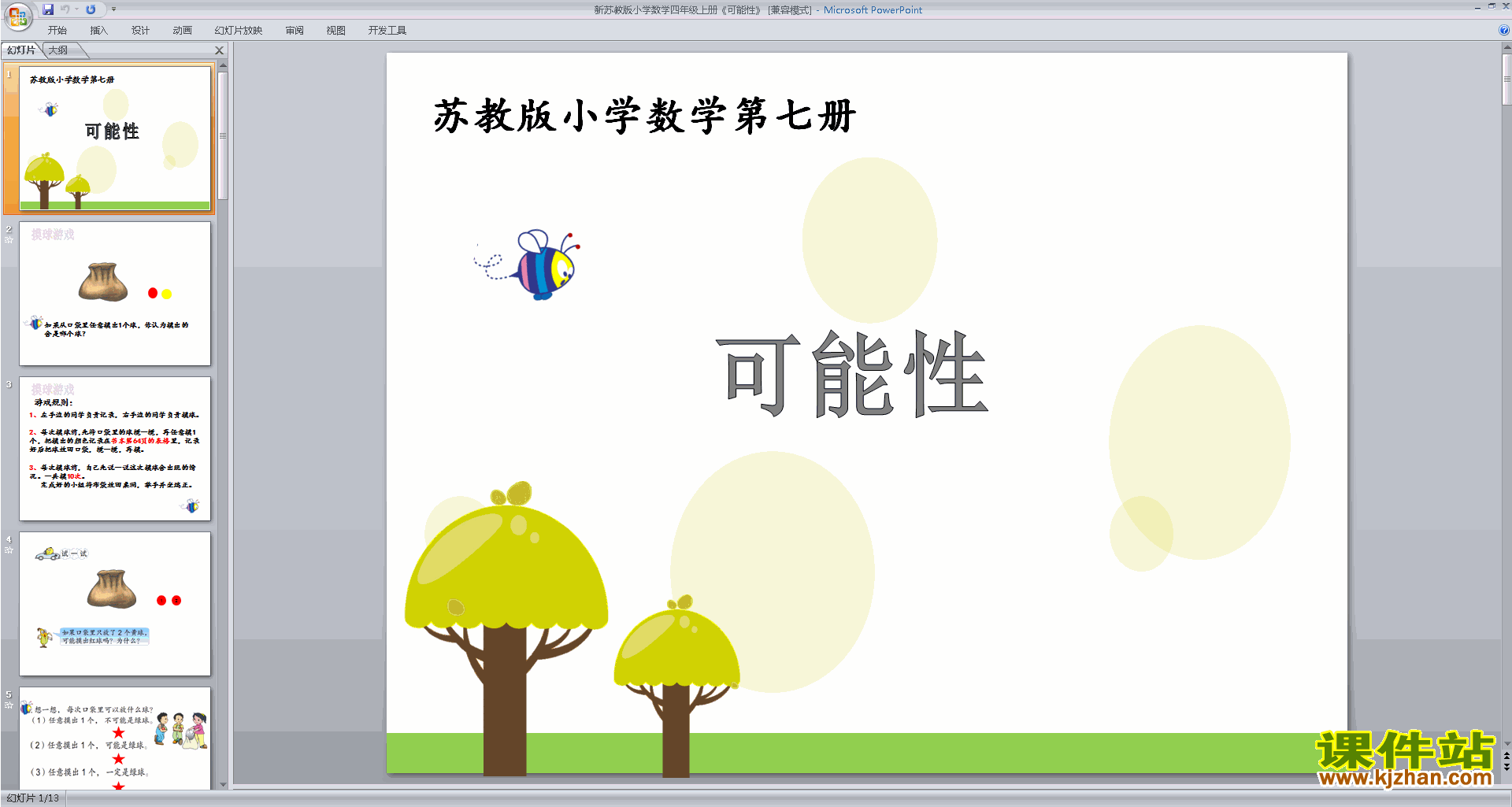 四年级上册新苏教版数学原创可能性ppt课件下载