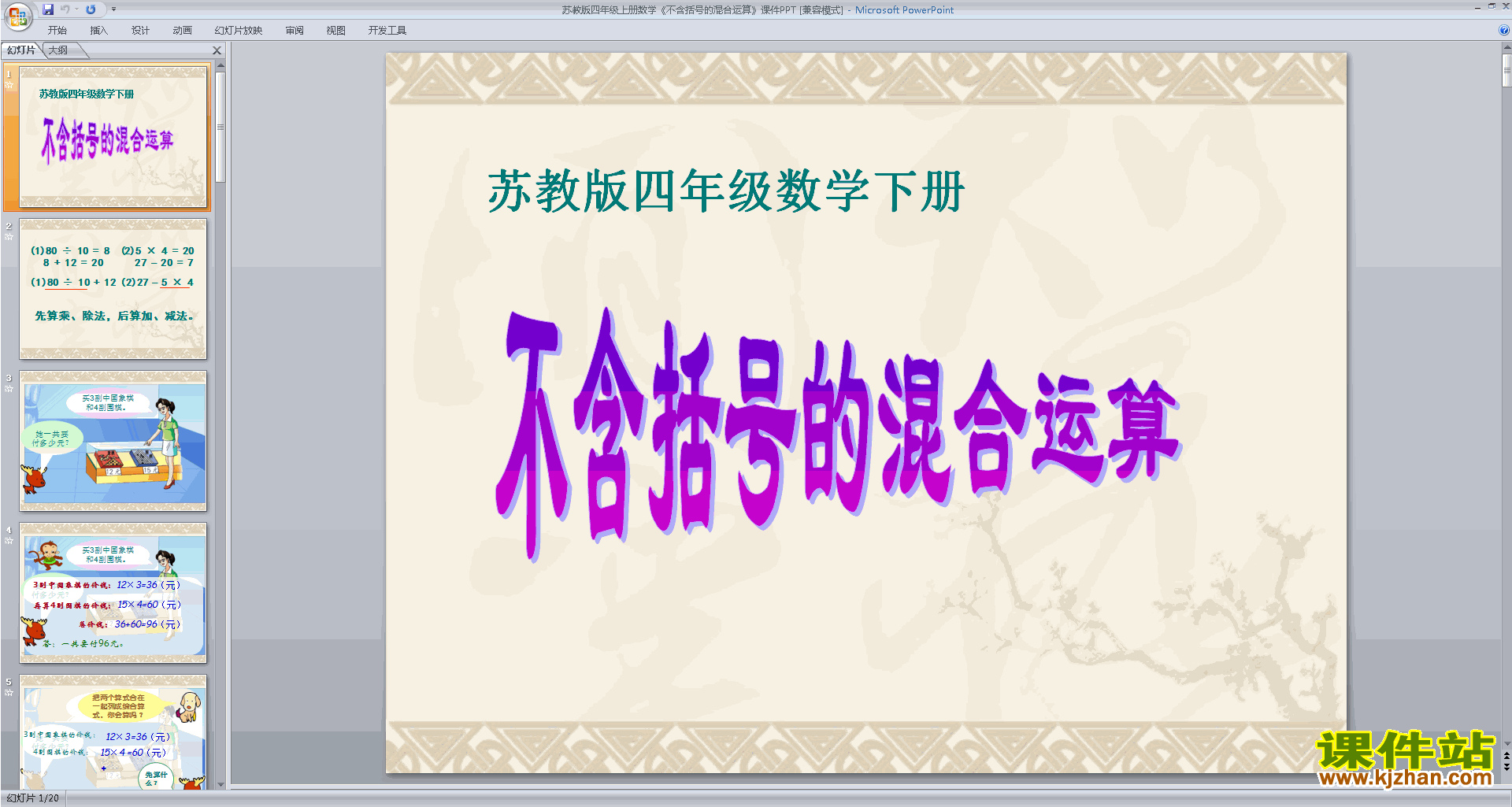 四年级上册新苏教版数学公开课不含括号的混合运算ppt课件