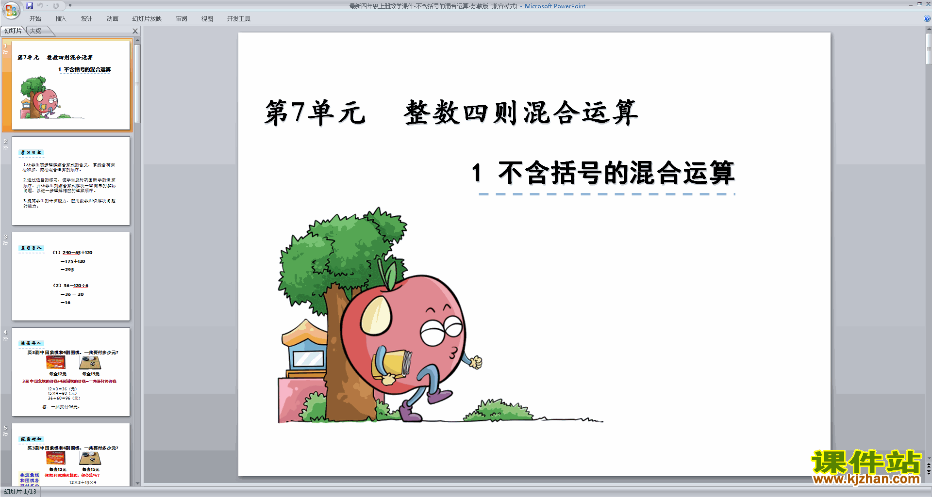 四年级上册新苏教版数学不含括号的混合运算ppt课件下载