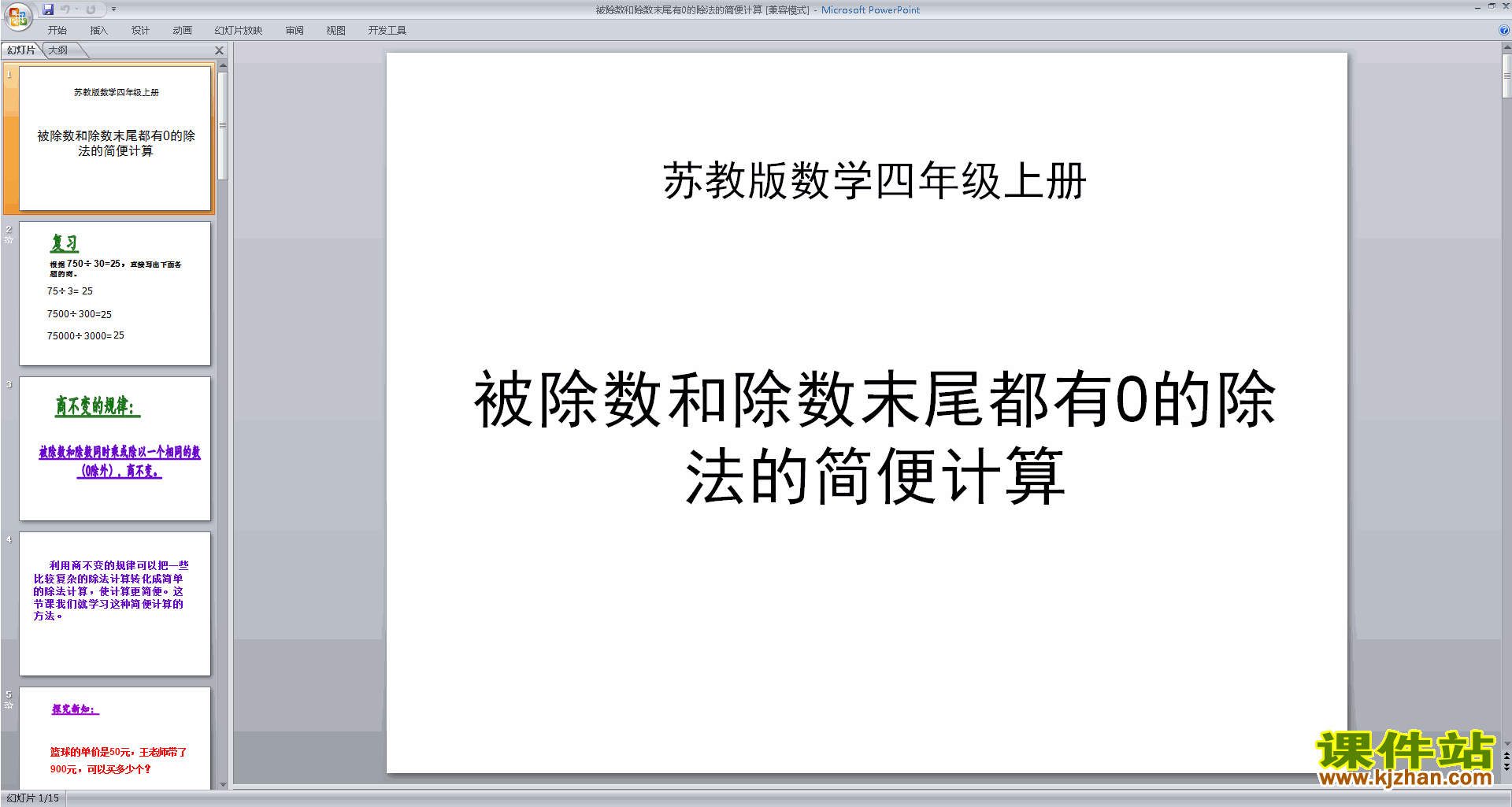 优质课被除数和除数末尾有0的简便计算ppt课件下载