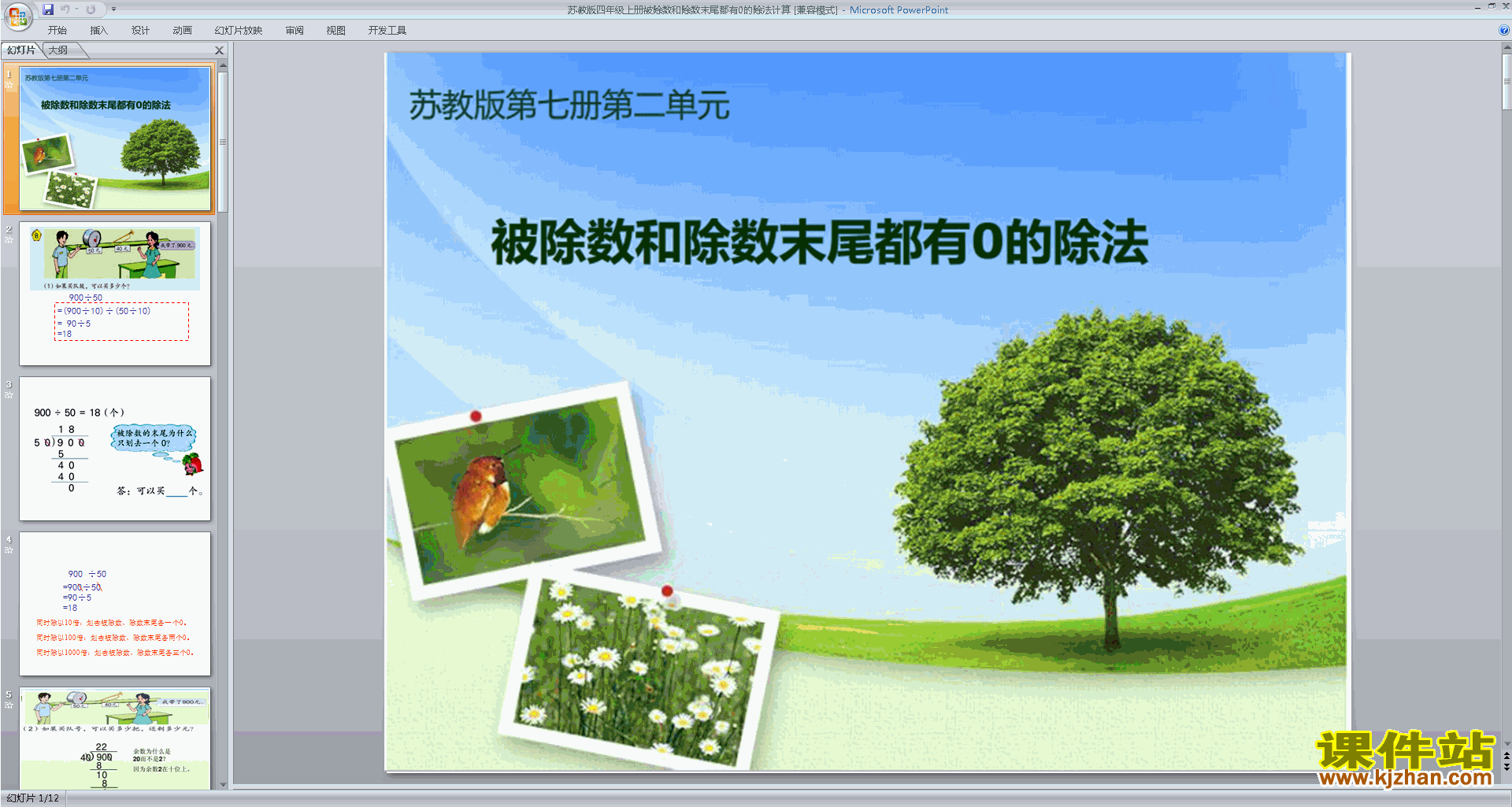 苏教版数学公开课被除数和除数末尾有0的简便计算ppt课件