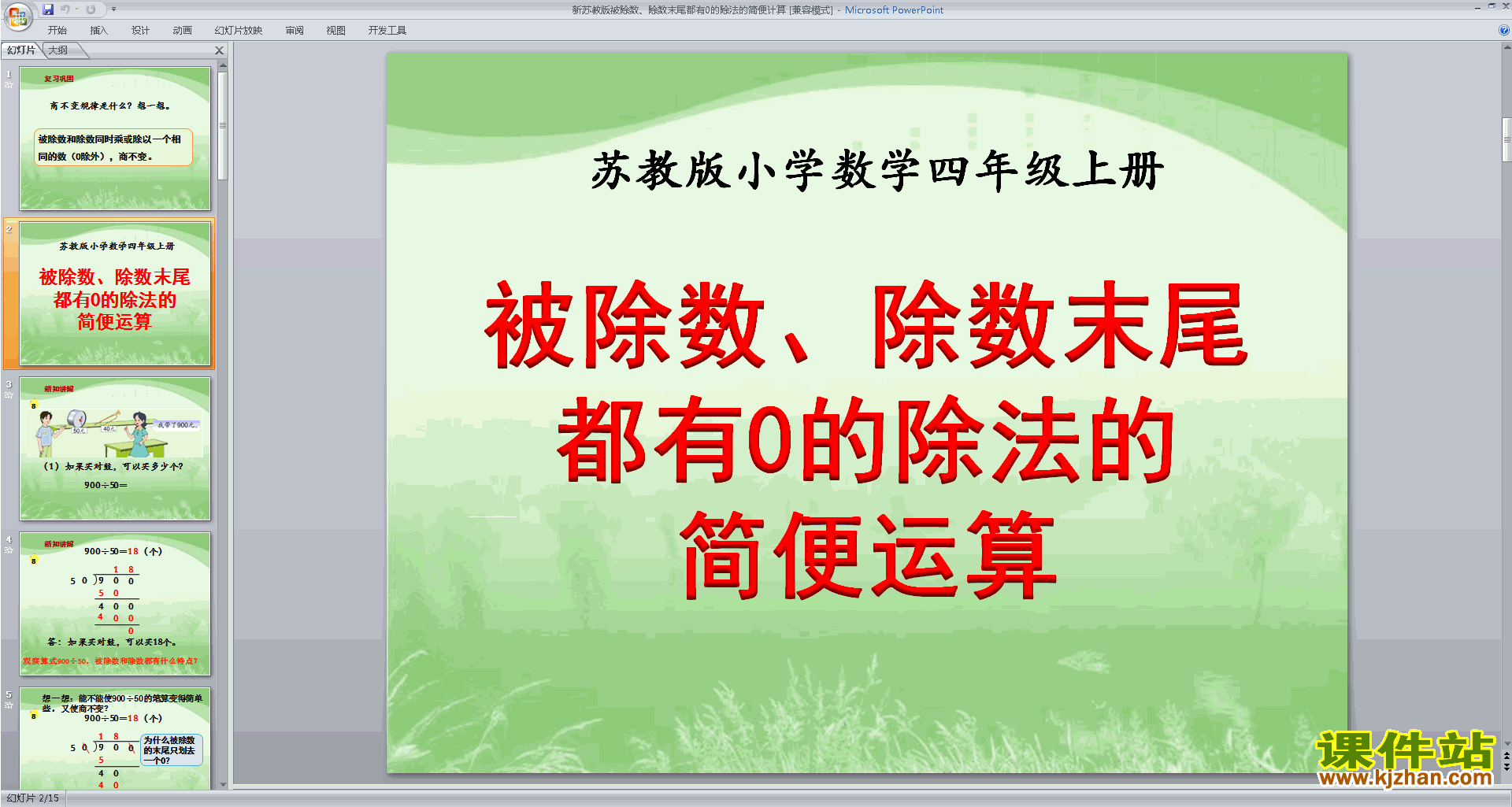 下载教学原创被除数和除数末尾有0的简便计算ppt课件