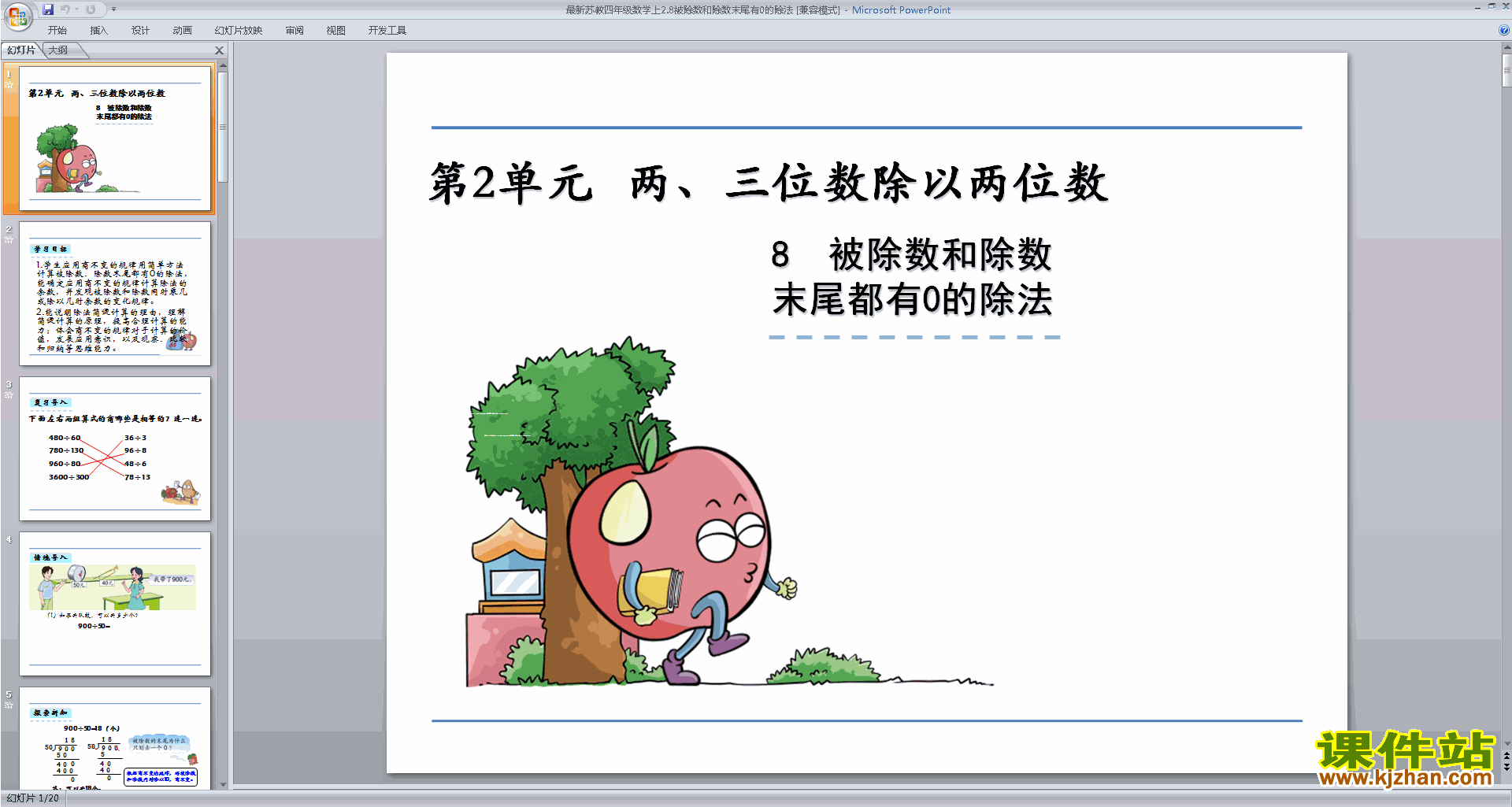 苏教版数学被除数和除数末尾有0的简便计算ppt课件下载