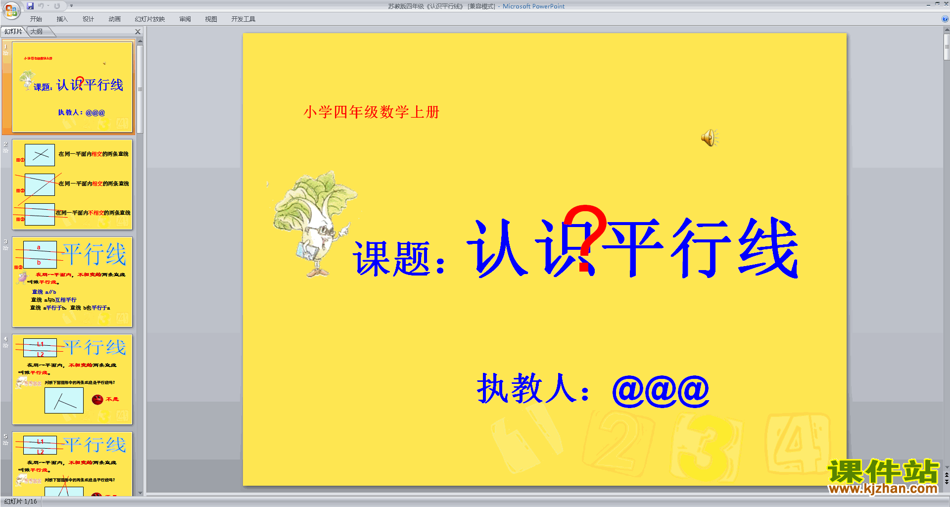 四年级上册新苏教版数学优质课平行ppt课件下载