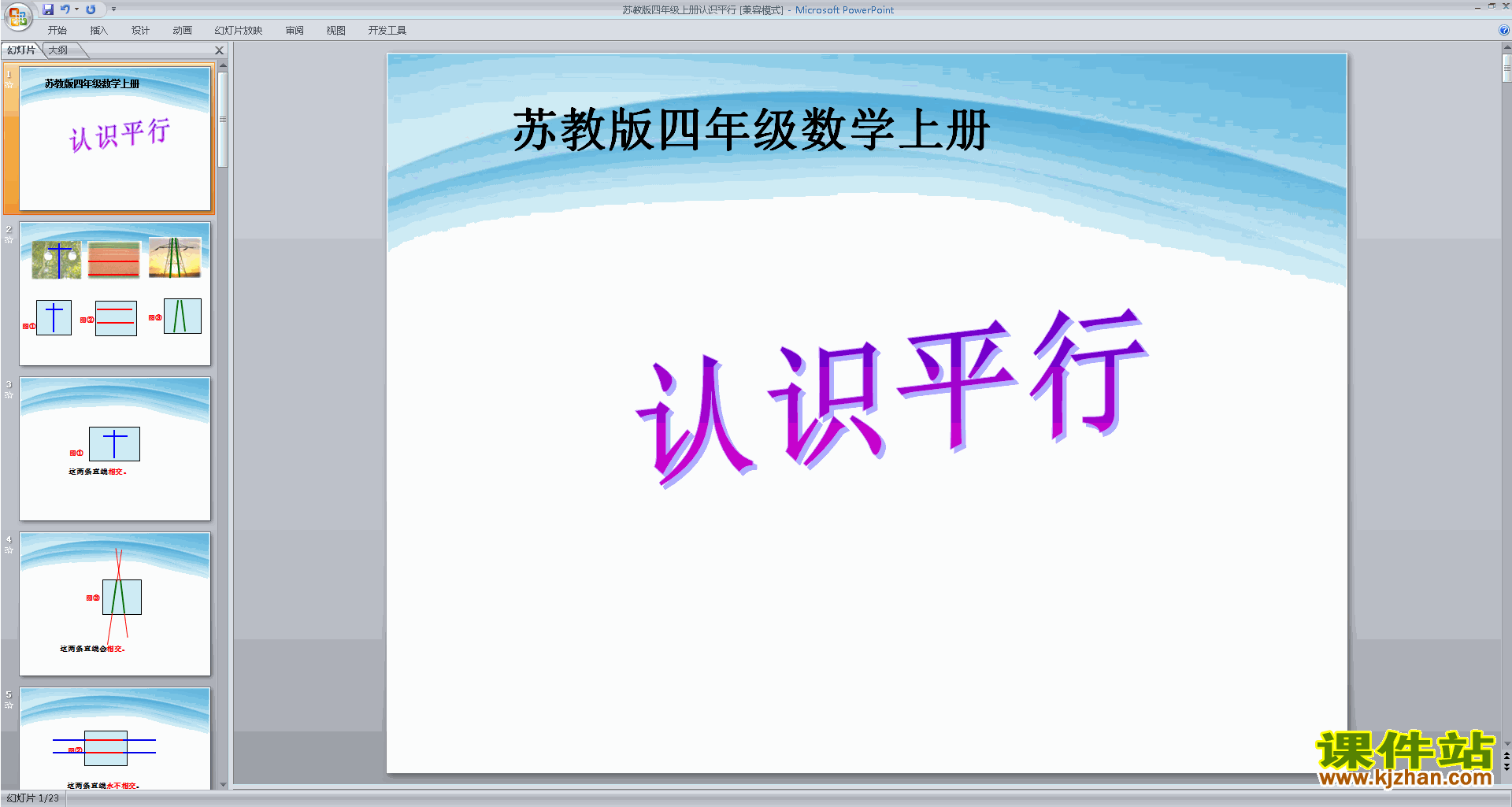 下载平行ppt课件(四年级上册新苏教版数学)