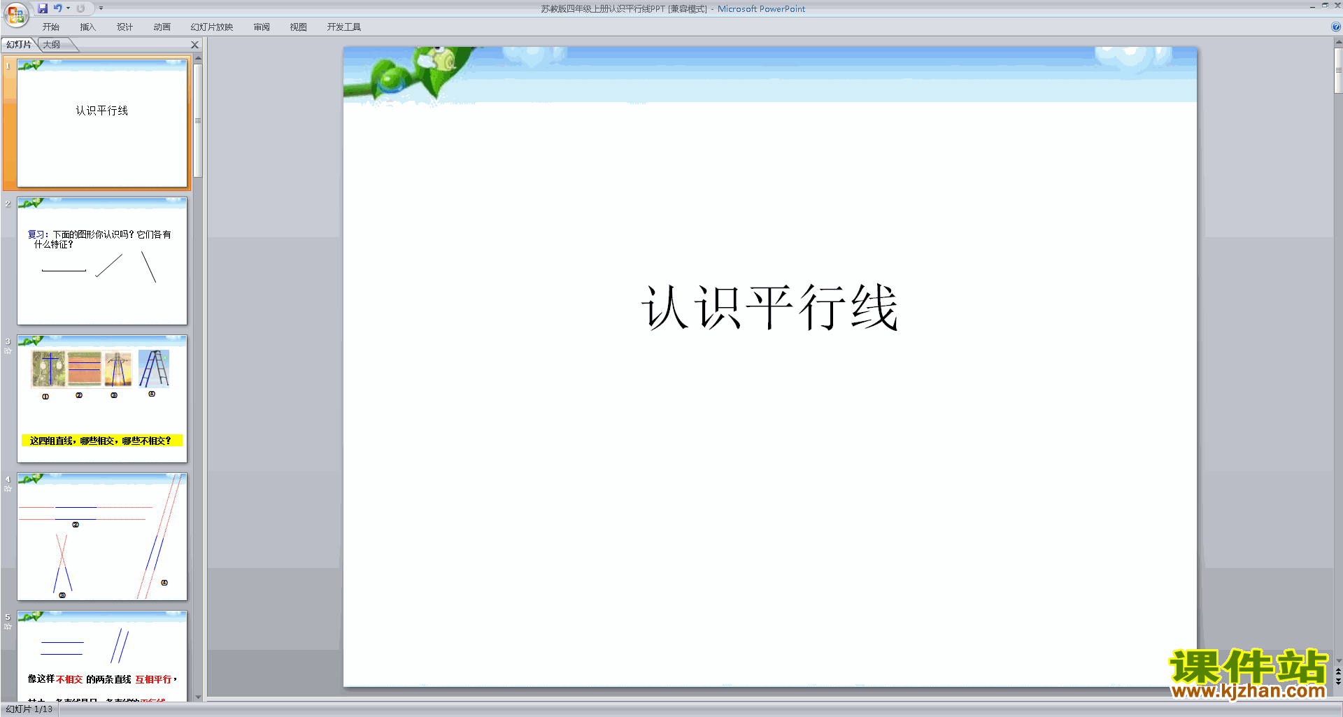 下载原创平行ppt课件(四年级上册新苏教版数学）