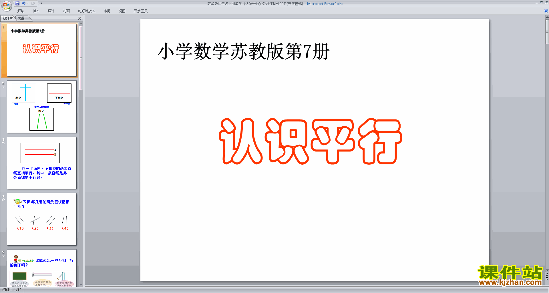 下载教学原创平行ppt课件(四年级上册新苏教版数学)