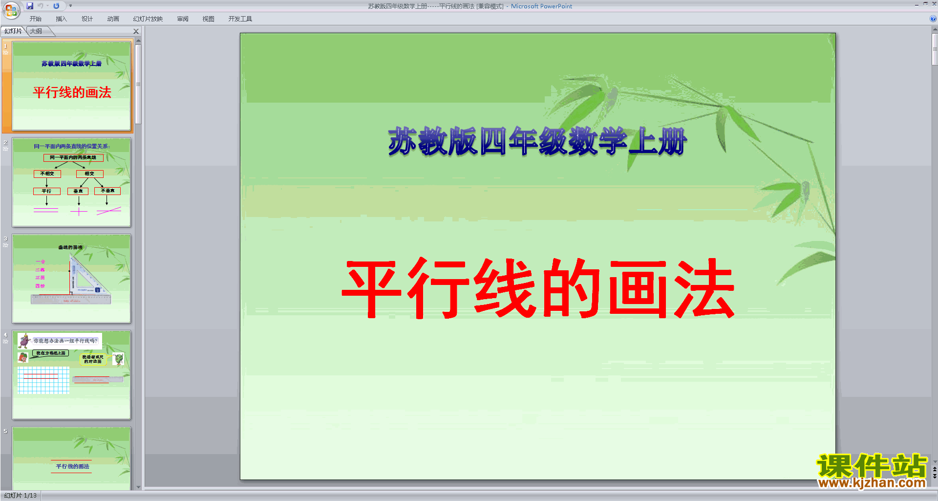 四年级上册新苏教版数学平行ppt课件下载