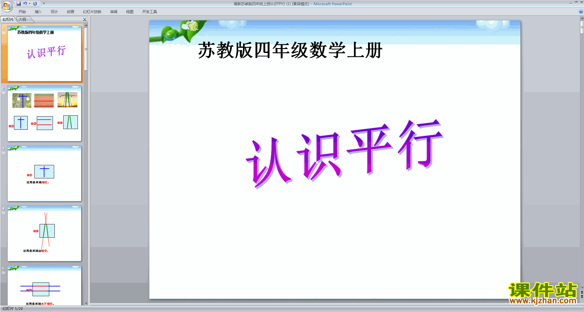 四年级上册新苏教版数学精品平行ppt课件下载