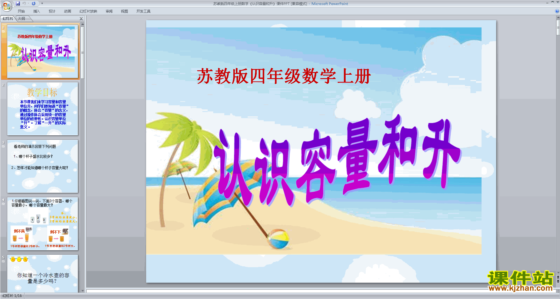 下载认识容量和升ppt课件(四年级上册新苏教版数学)