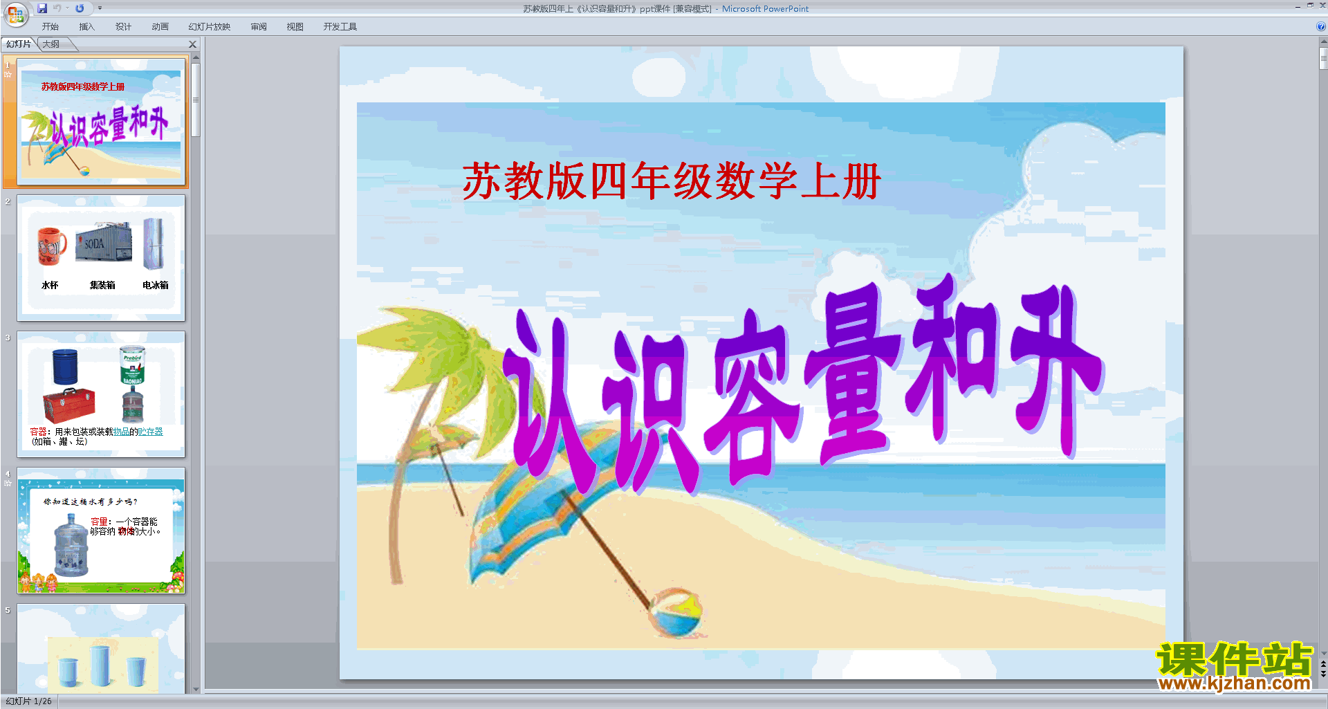 认识容量和升ppt课件(四年级上册新苏教版数学)下载