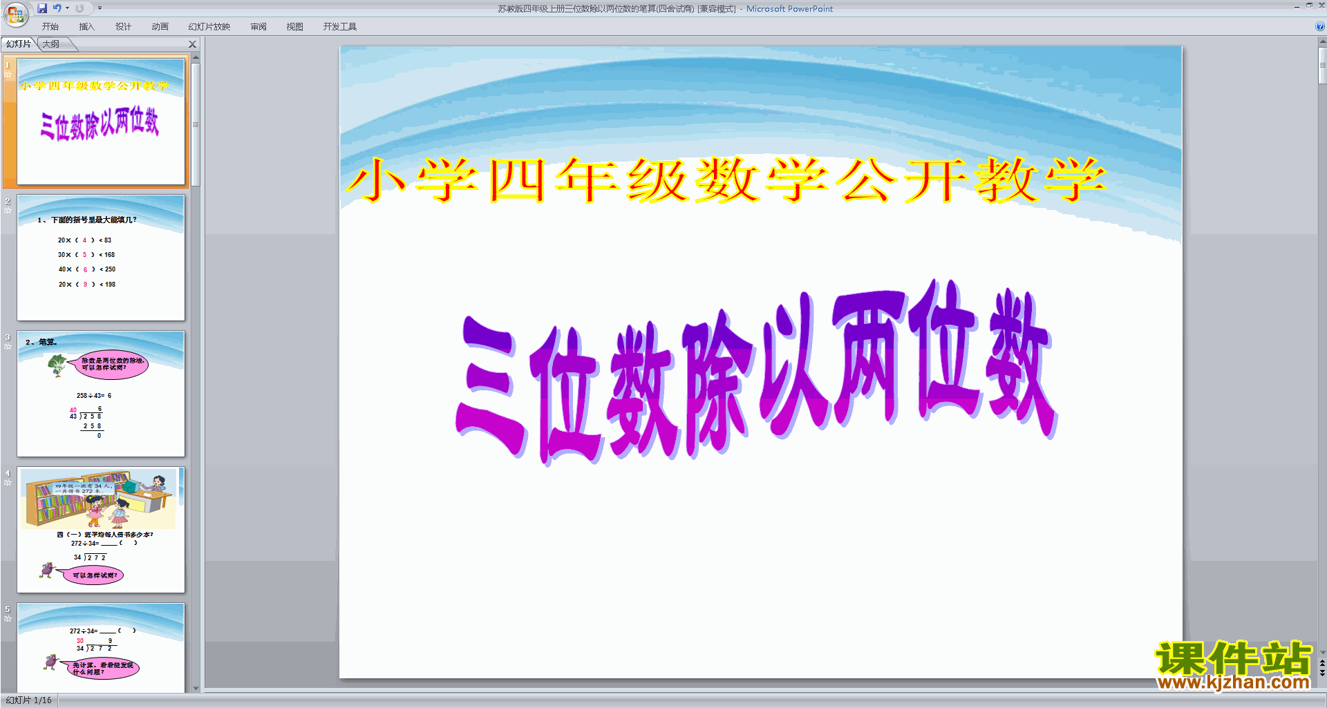 下载两、三位数除以两位数的笔算ppt课件