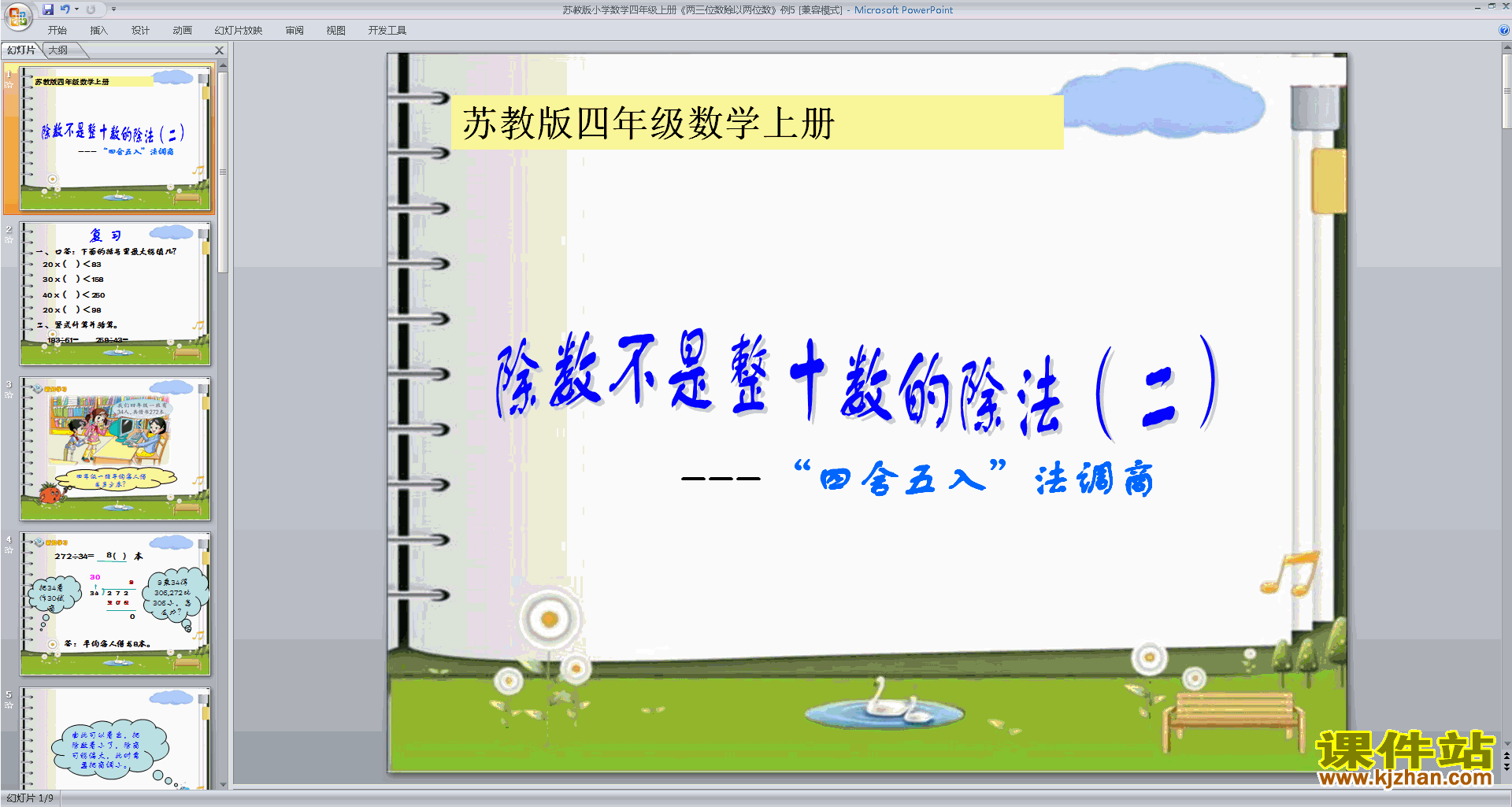 下载原创两、三位数除以两位数的笔算ppt课件