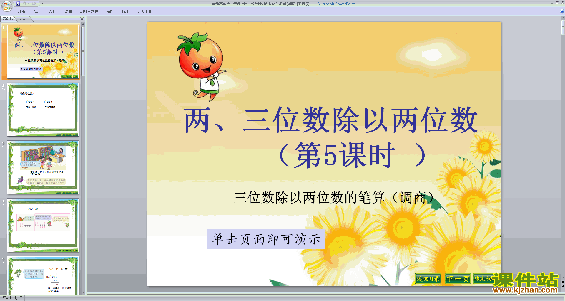 苏教版数学两、三位数除以两位数的笔算ppt课件下载