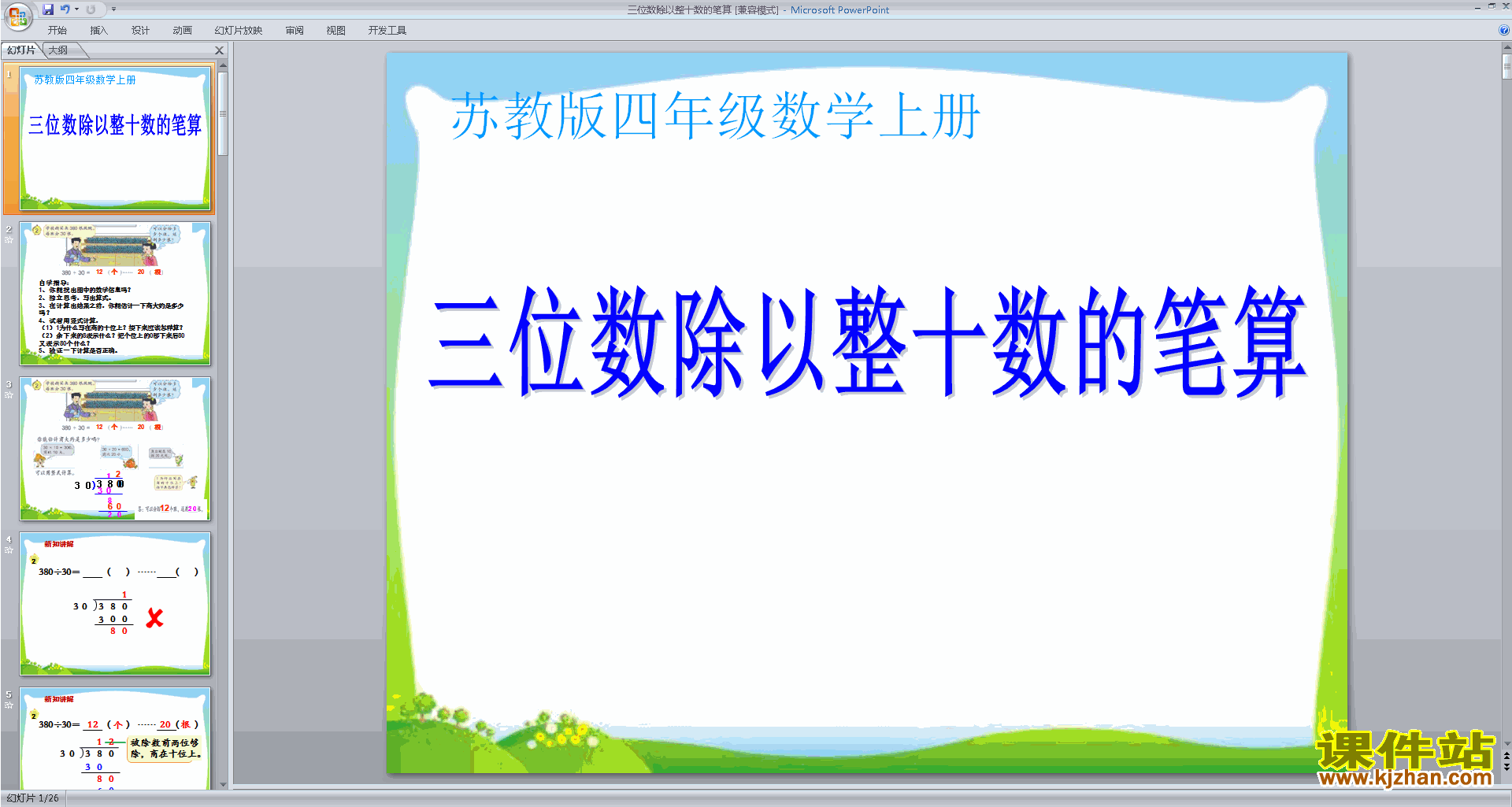 下载四年级上册数学公开课三位数除以整十数ppt课件