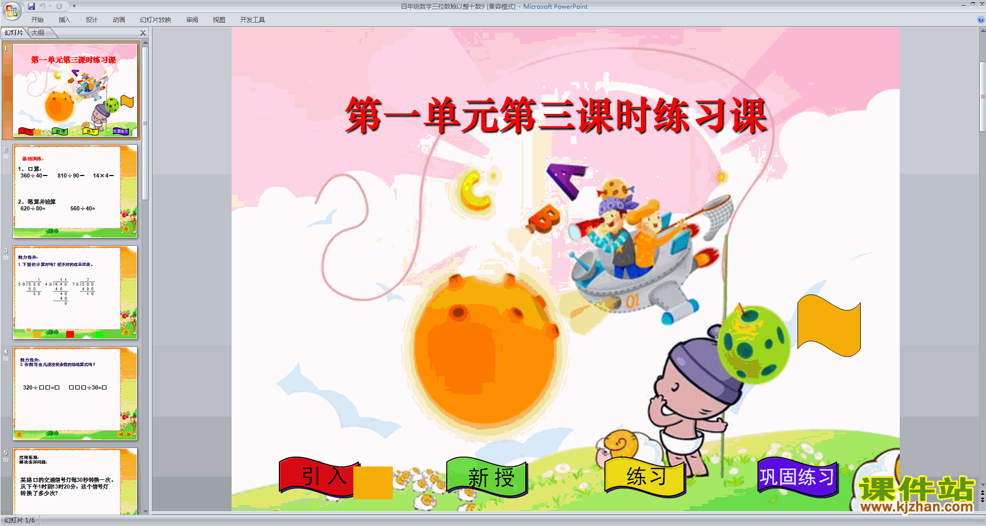 下载三位数除以整十数ppt课件(四年级上册新苏教版数学)