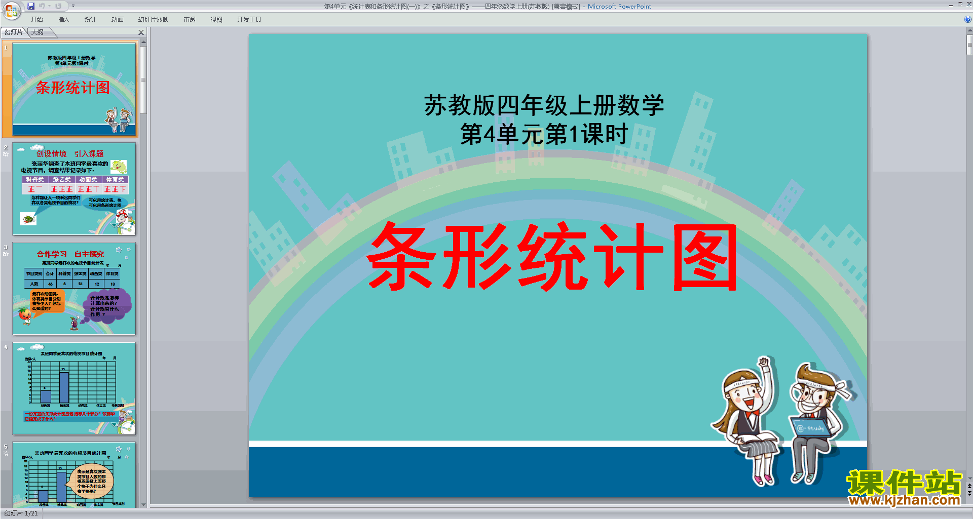苏教版数学优质课统计表和条形统计图(一)ppt课件下载