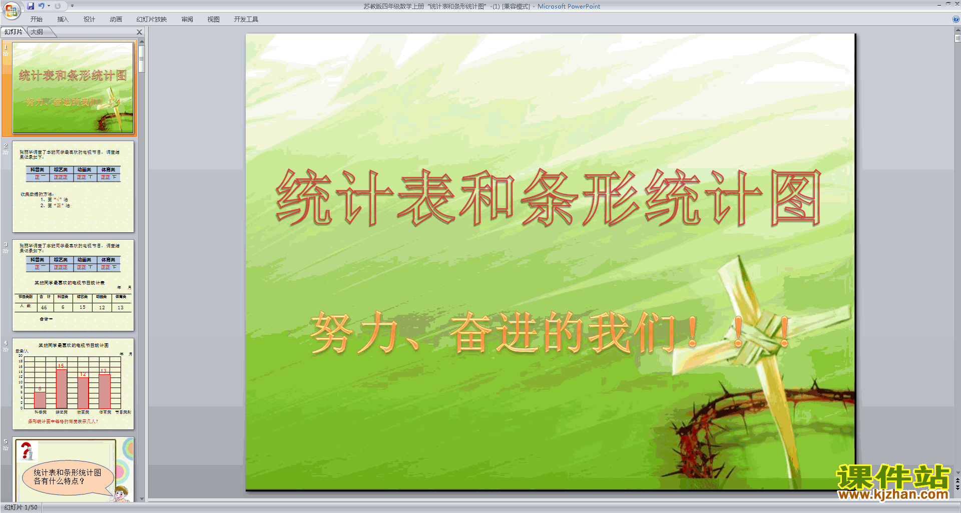 四年级上册新苏教版数学统计表和条形统计图(一)ppt课件