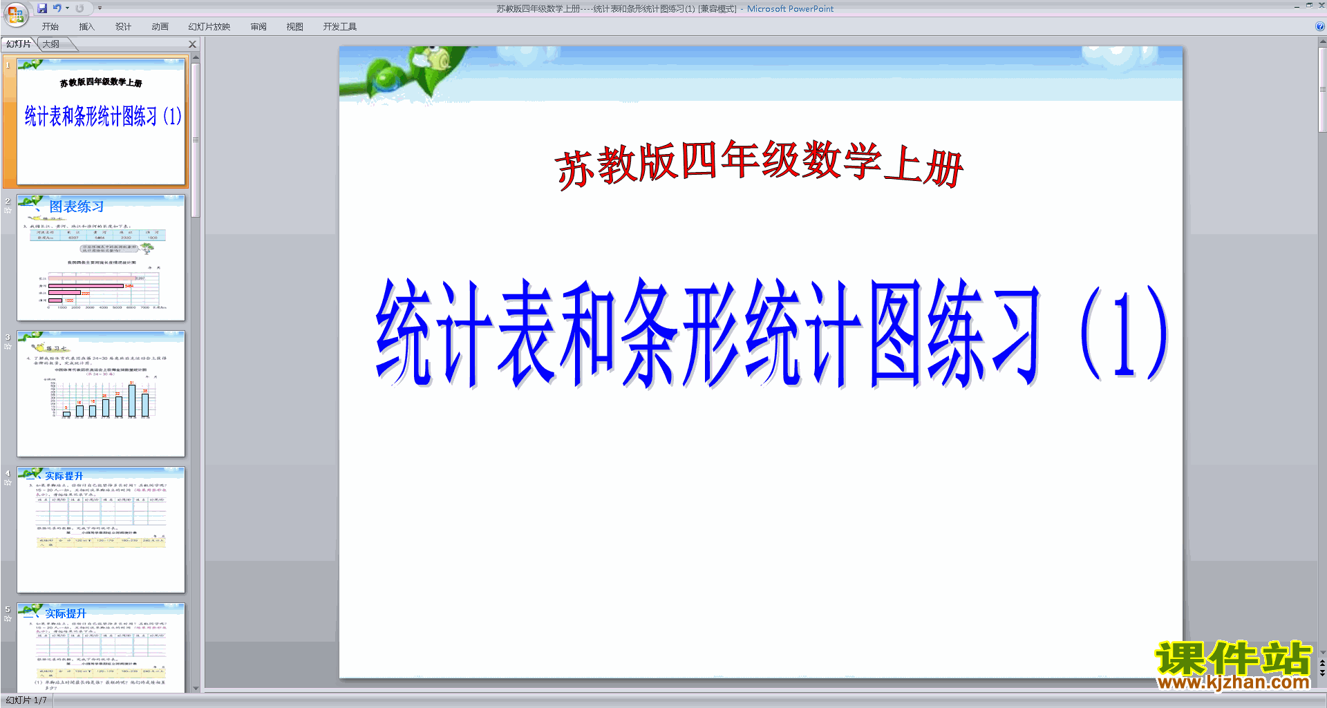 下载原创统计表和条形统计图(一)ppt课件