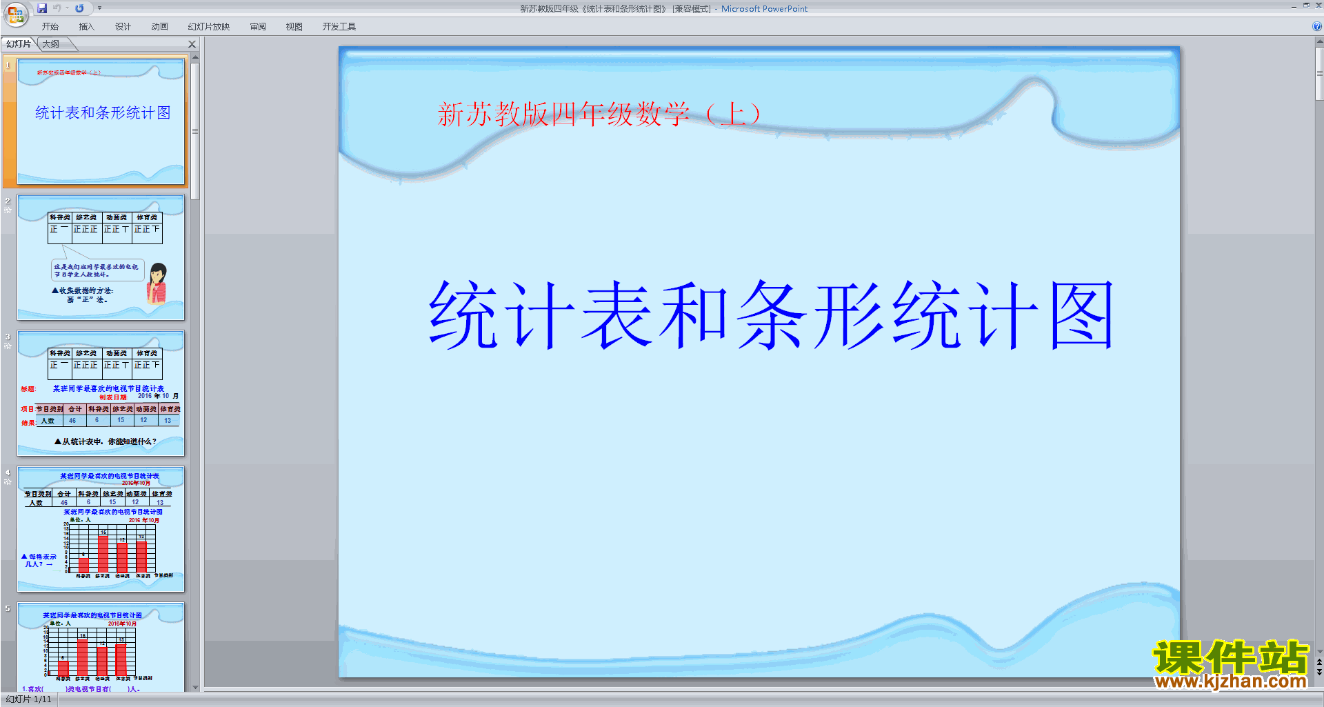 四上新苏教版数学统计表和条形统计图(一)ppt课件