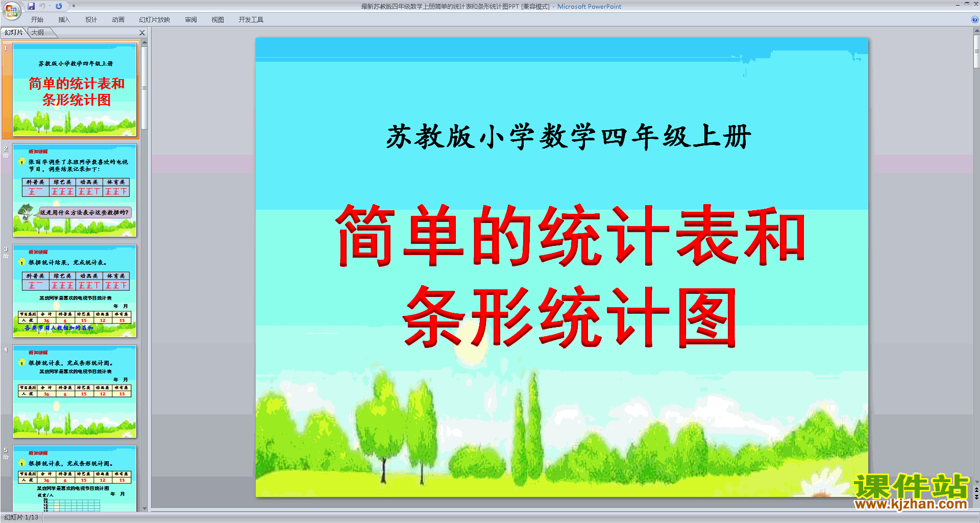 四年级上册新苏教版数学精品统计表和条形统计图(一)ppt课件